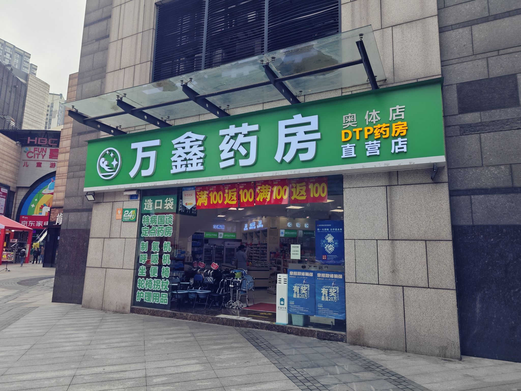 万鑫药房(奥体店)