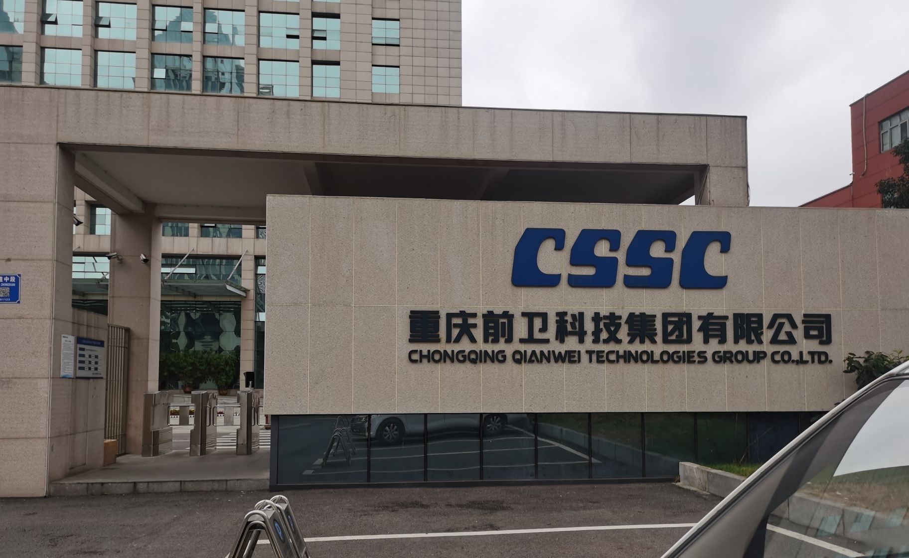 重庆前卫科技集团有限公司