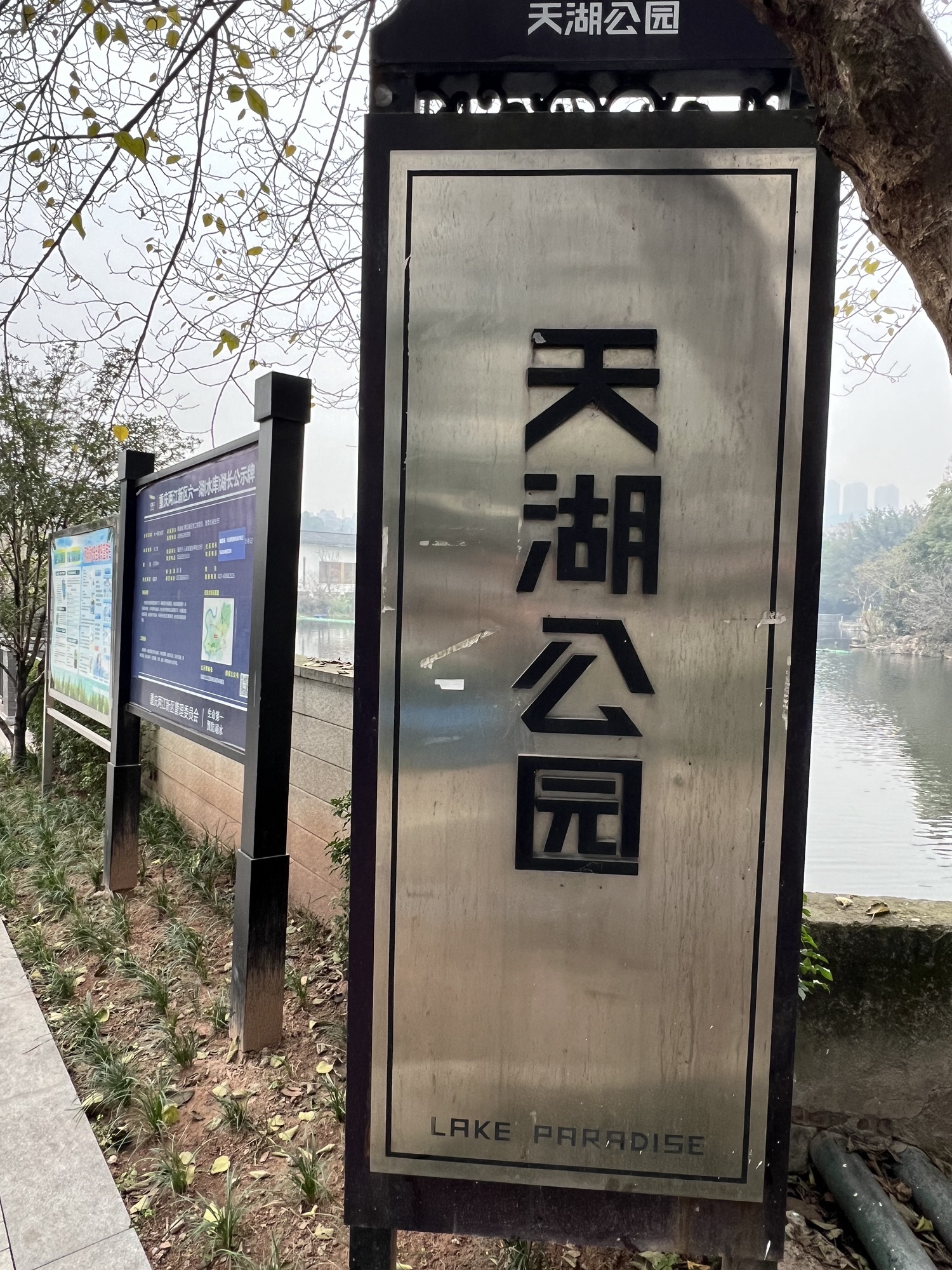 天湖公园旅行图片 2