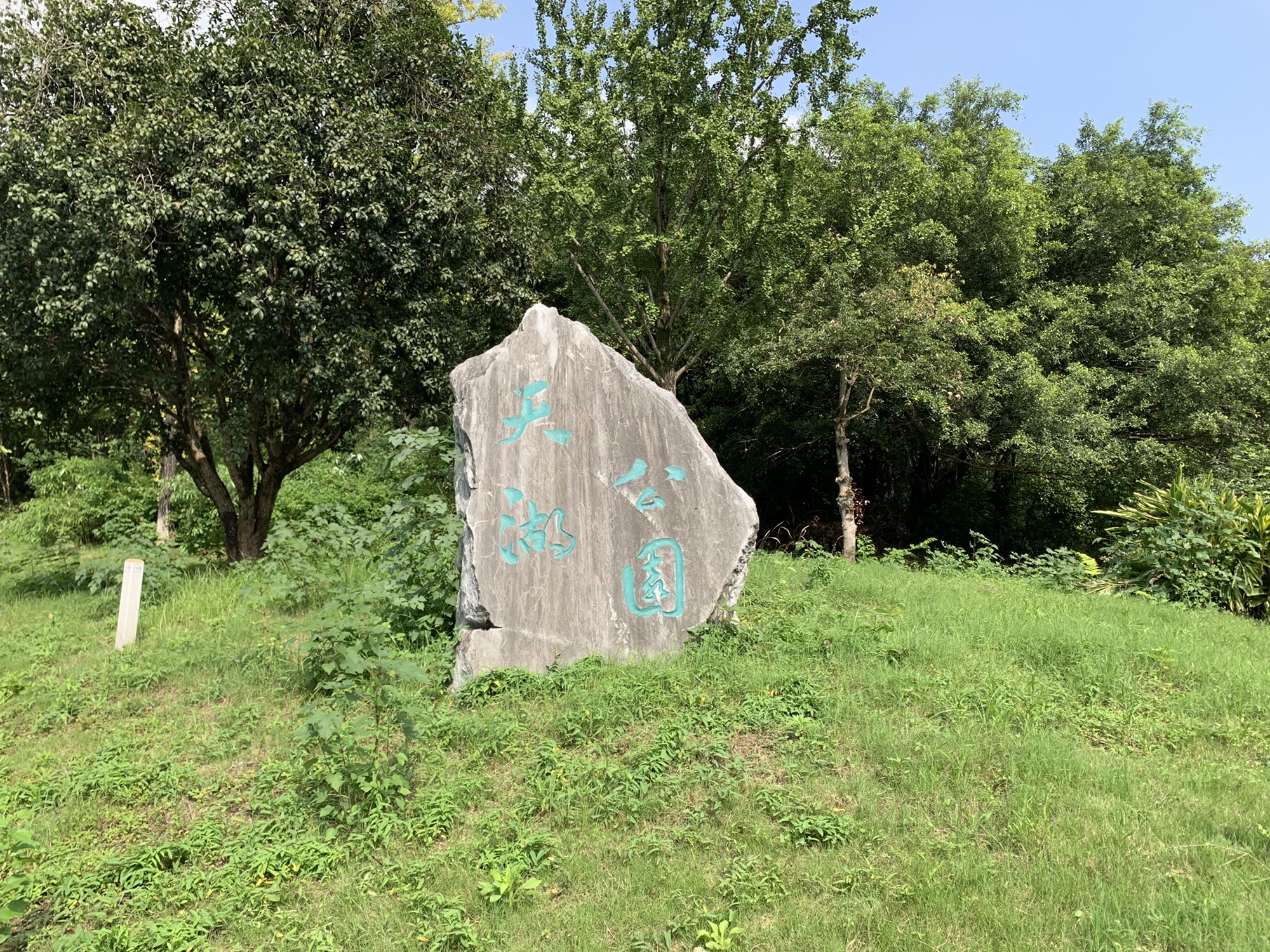 天湖公园旅行图片 1