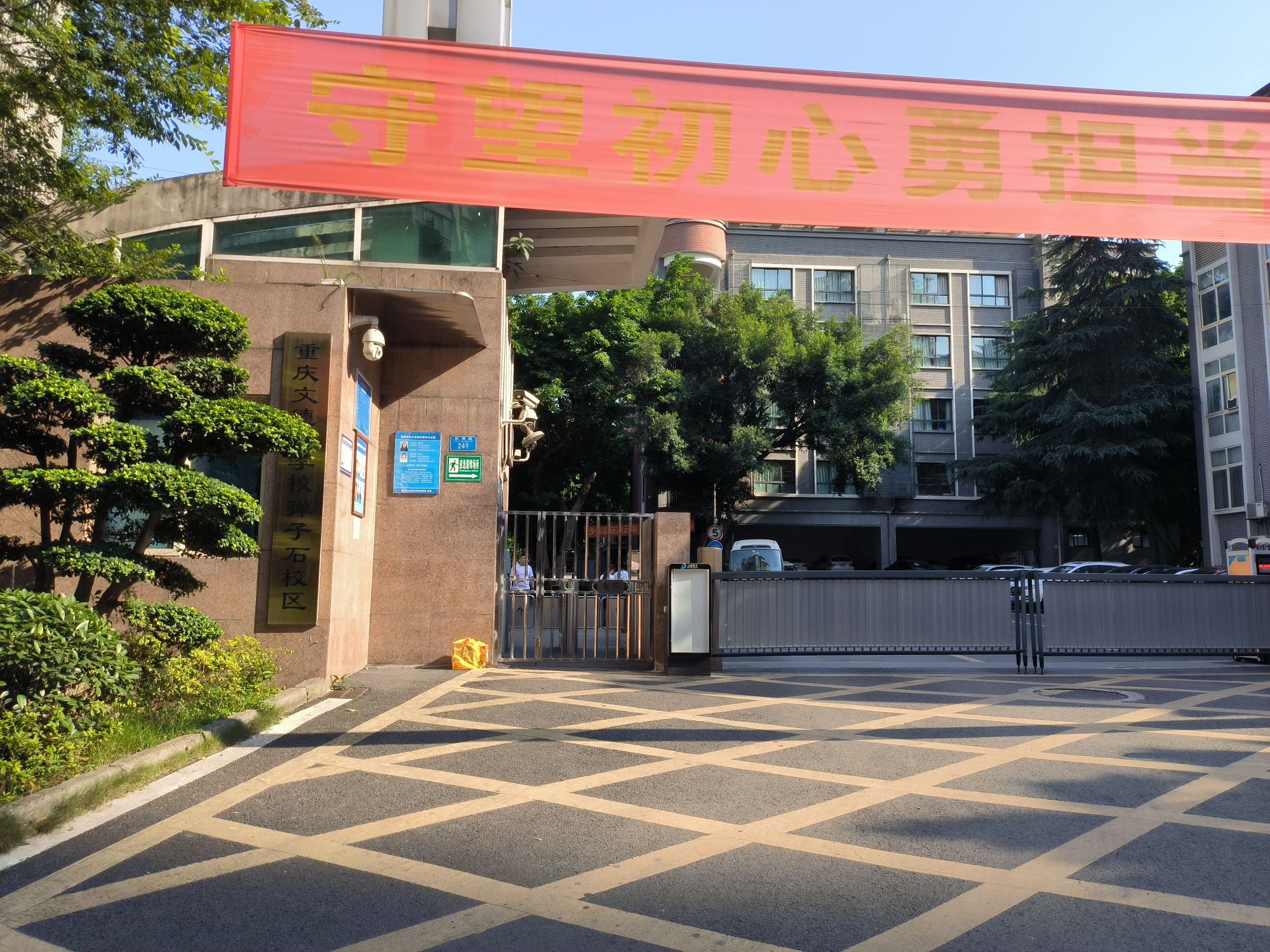 重庆文德中学校弹子石校区