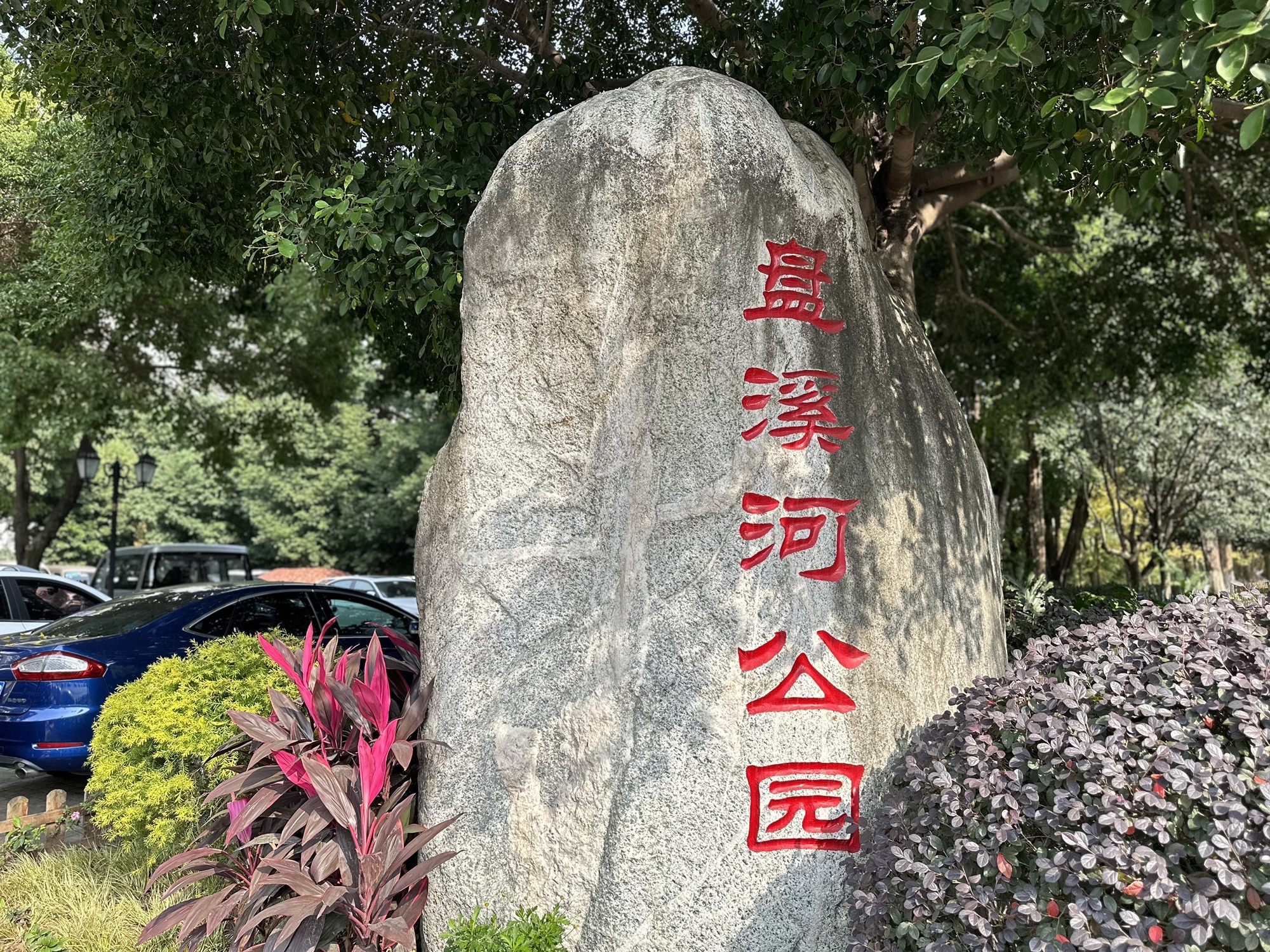 盘溪河公园旅行图片 1