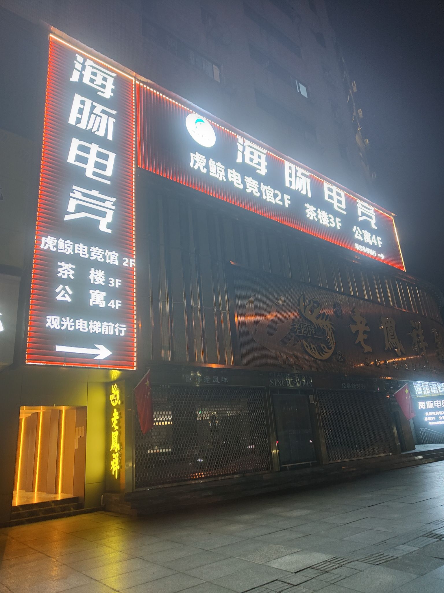 场地封面-海豚电竞·虎鲸店