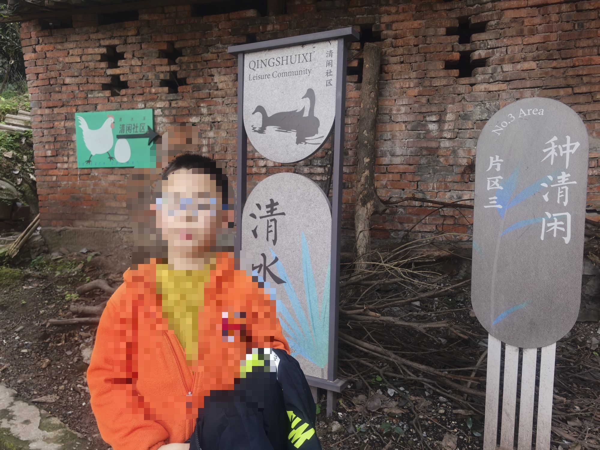 清水溪健身公园旅行图片 1