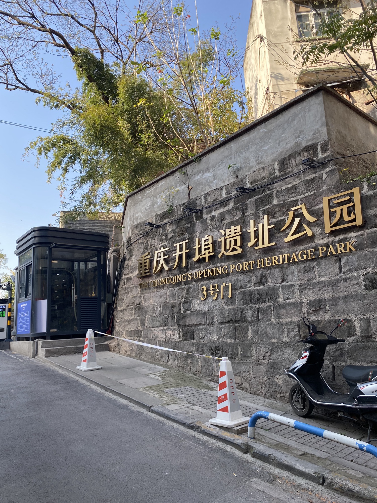 重庆开埠遗址公园