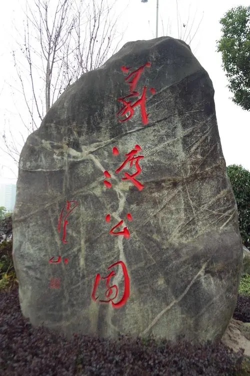 大渡口区义渡公园旅行图片 3