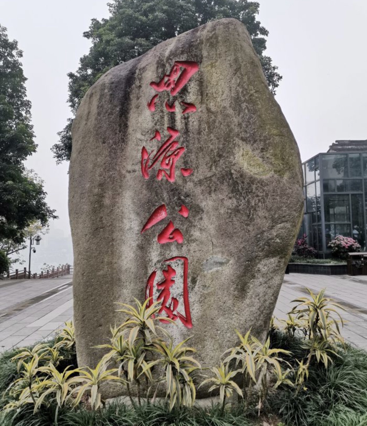 思源公园旅行图片 1