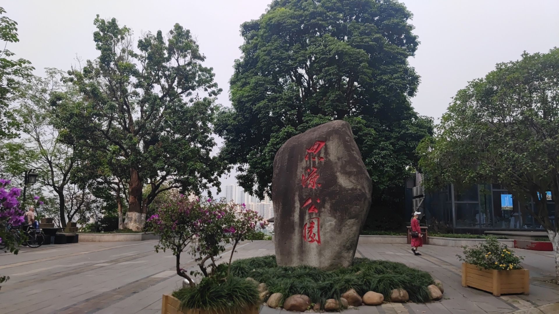 思源公园旅行图片 1