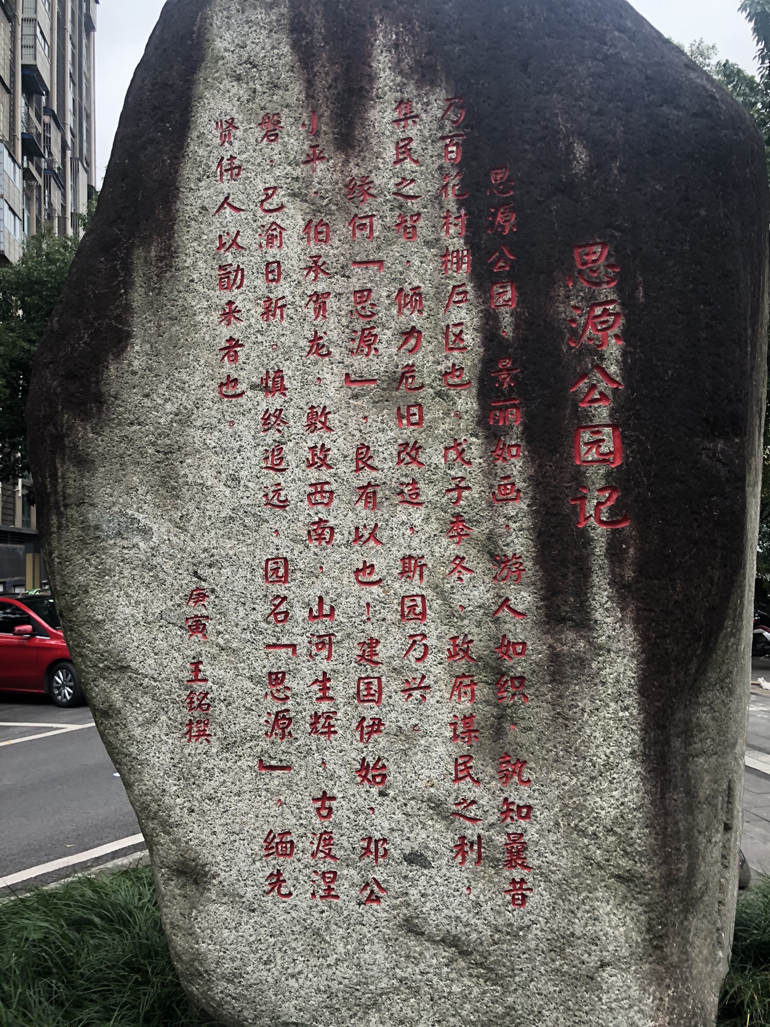 思源公园旅行图片 1