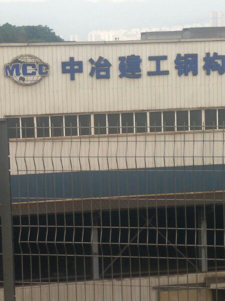 中冶建工集团重庆建筑工业有限公司