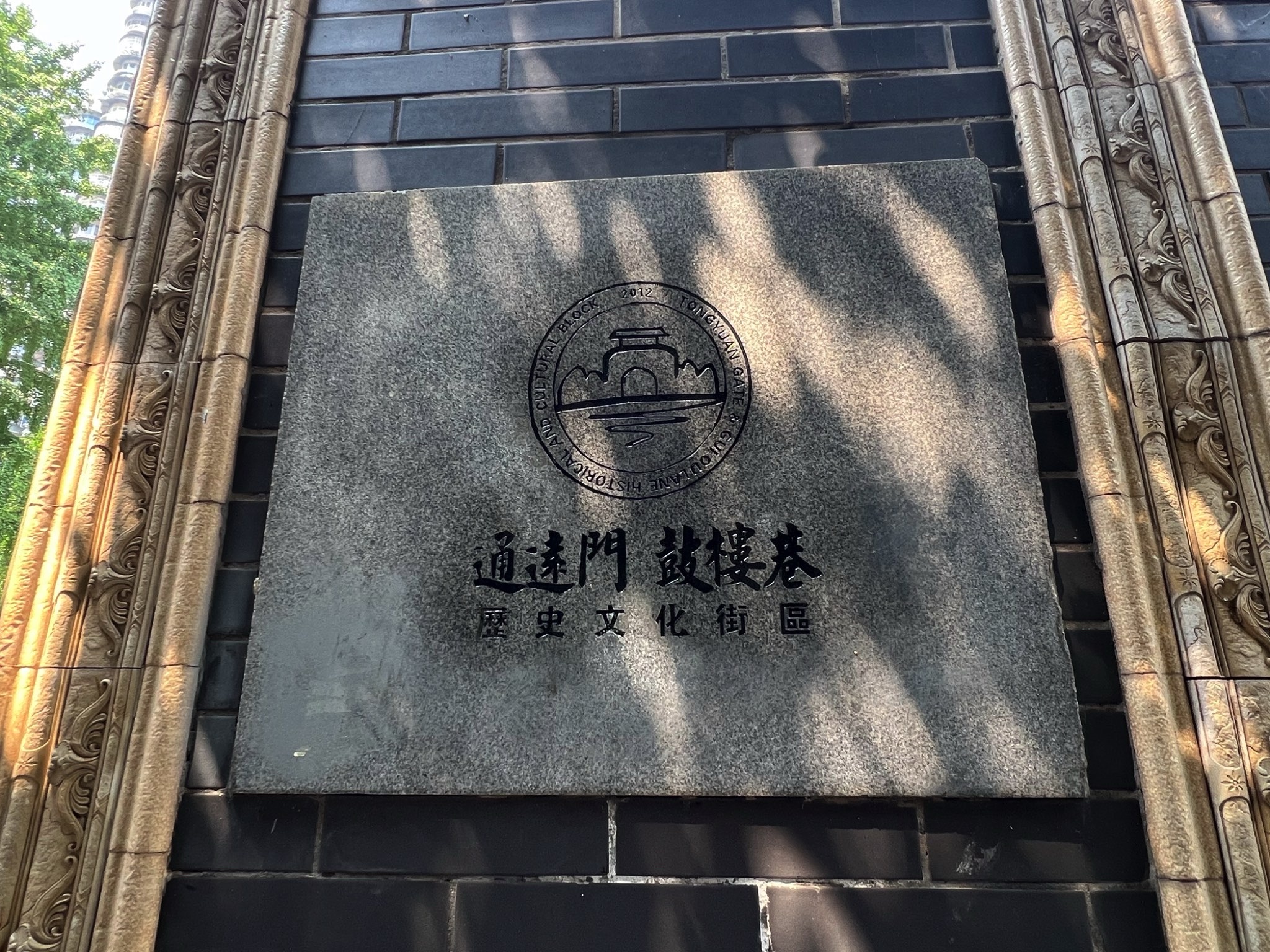 通远门城墙遗址公园旅行图片 1