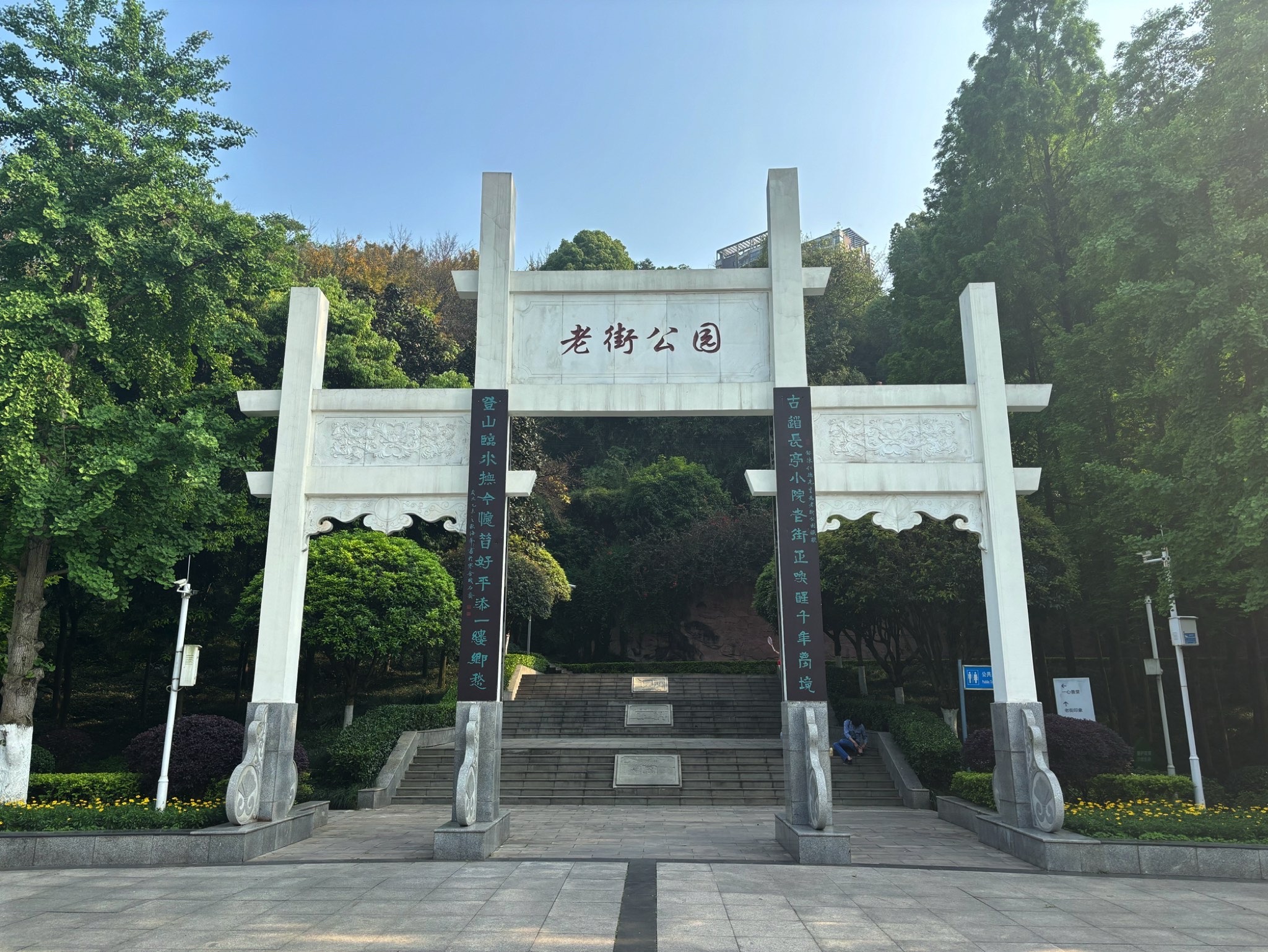 老街公园旅行图片 1