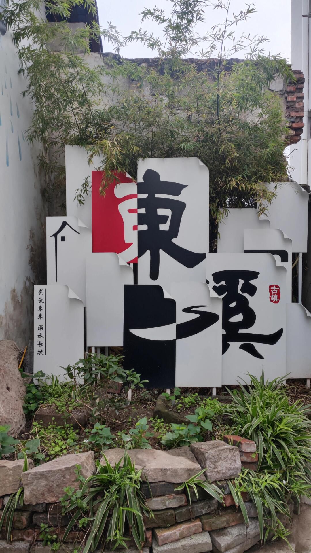 东溪古镇旅行图片 3