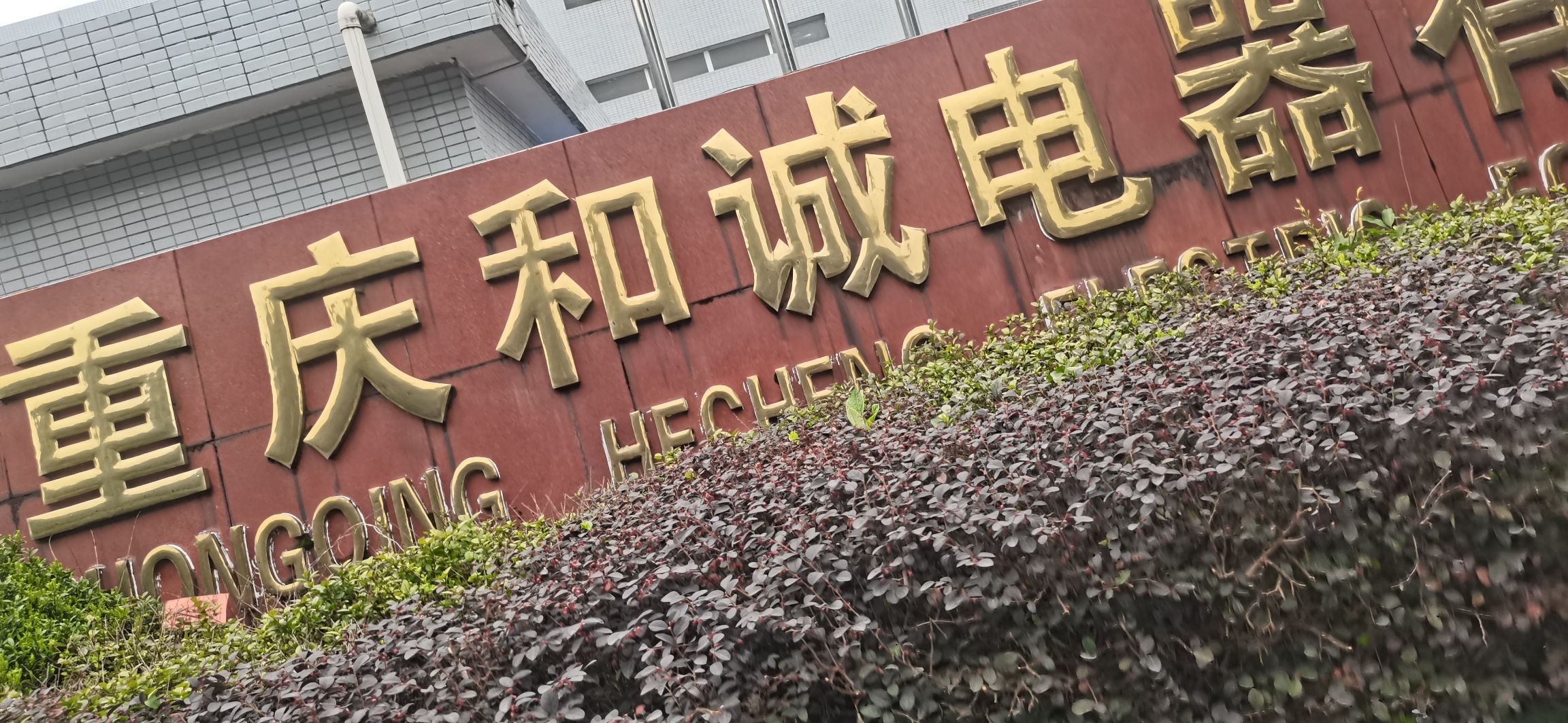 重庆和诚电器有限公司