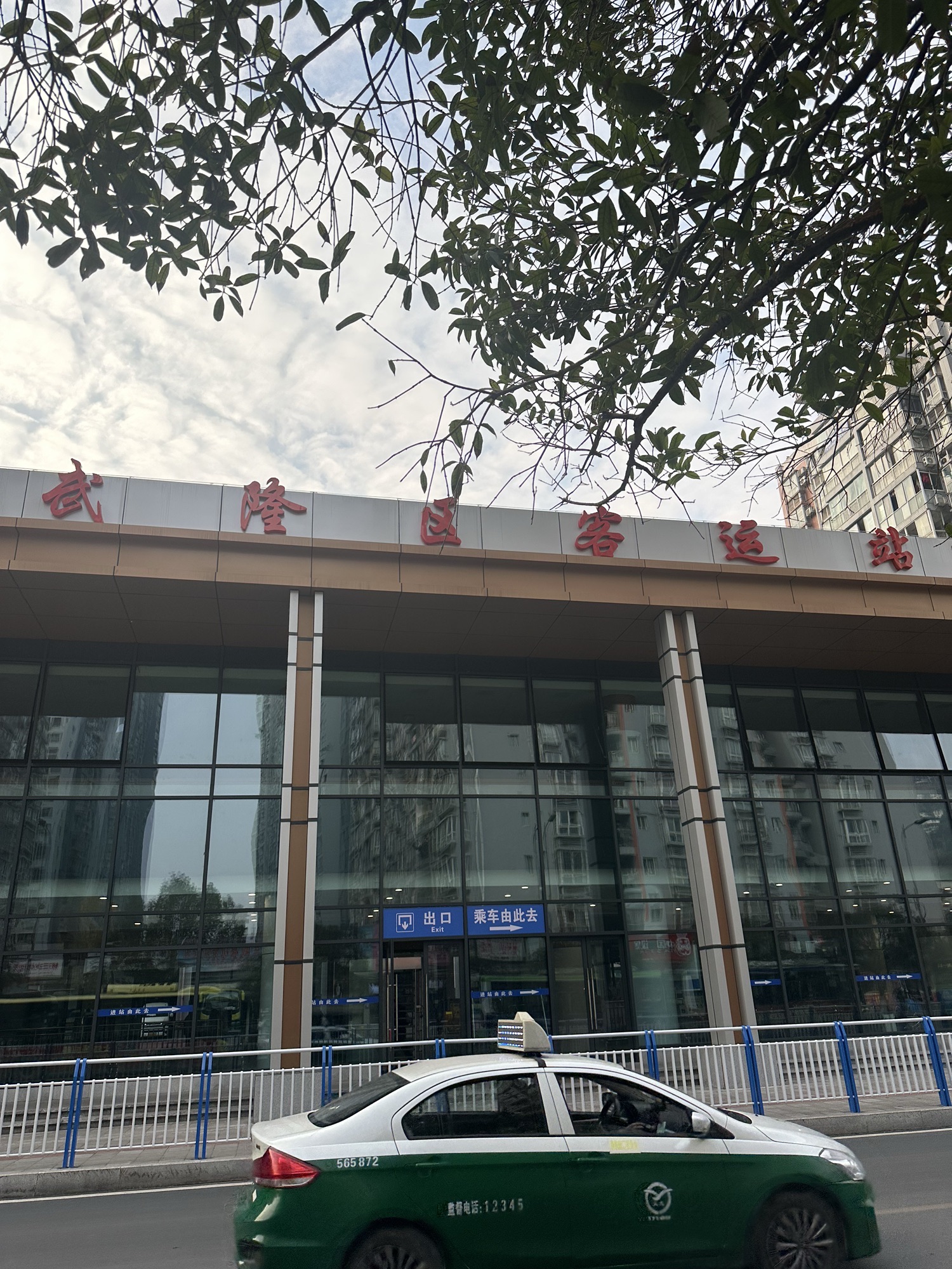 武隆汽车客运中心