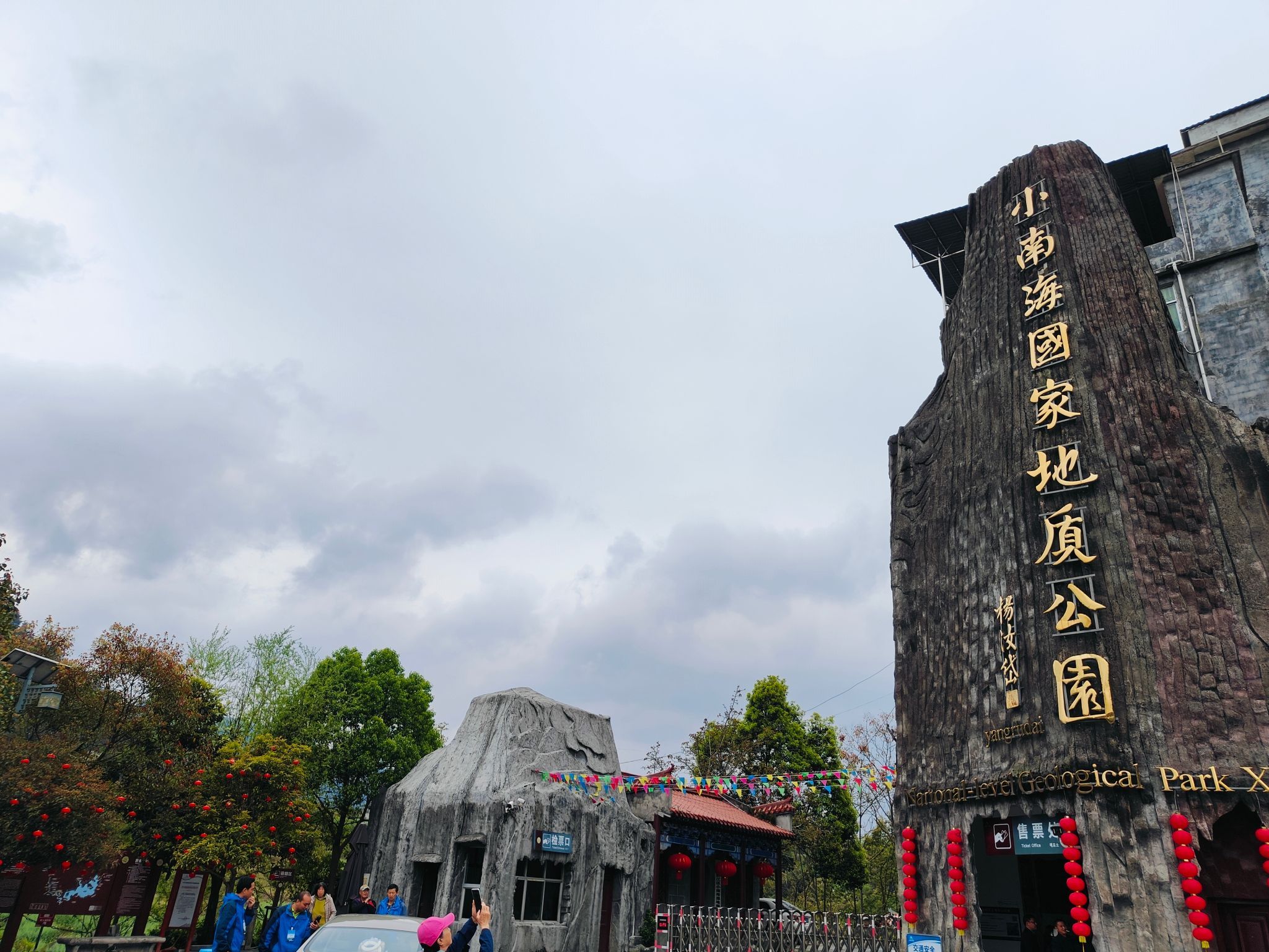 小南海国家地质公园旅行图片 1