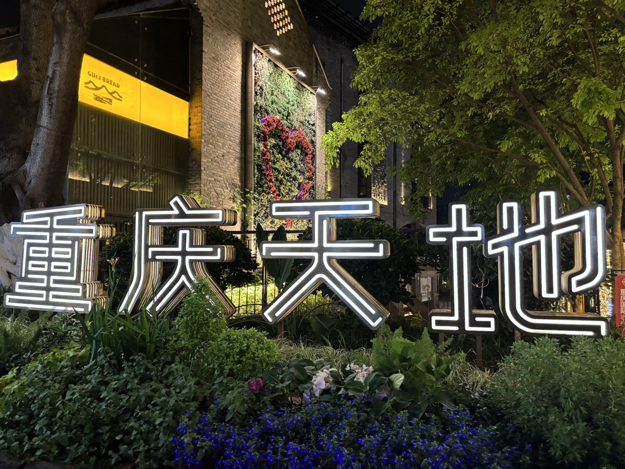 重庆天地