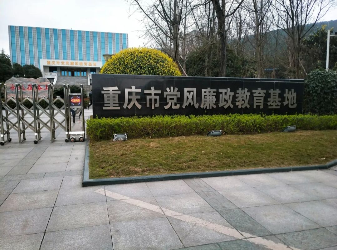 重庆市廉政教育基地
