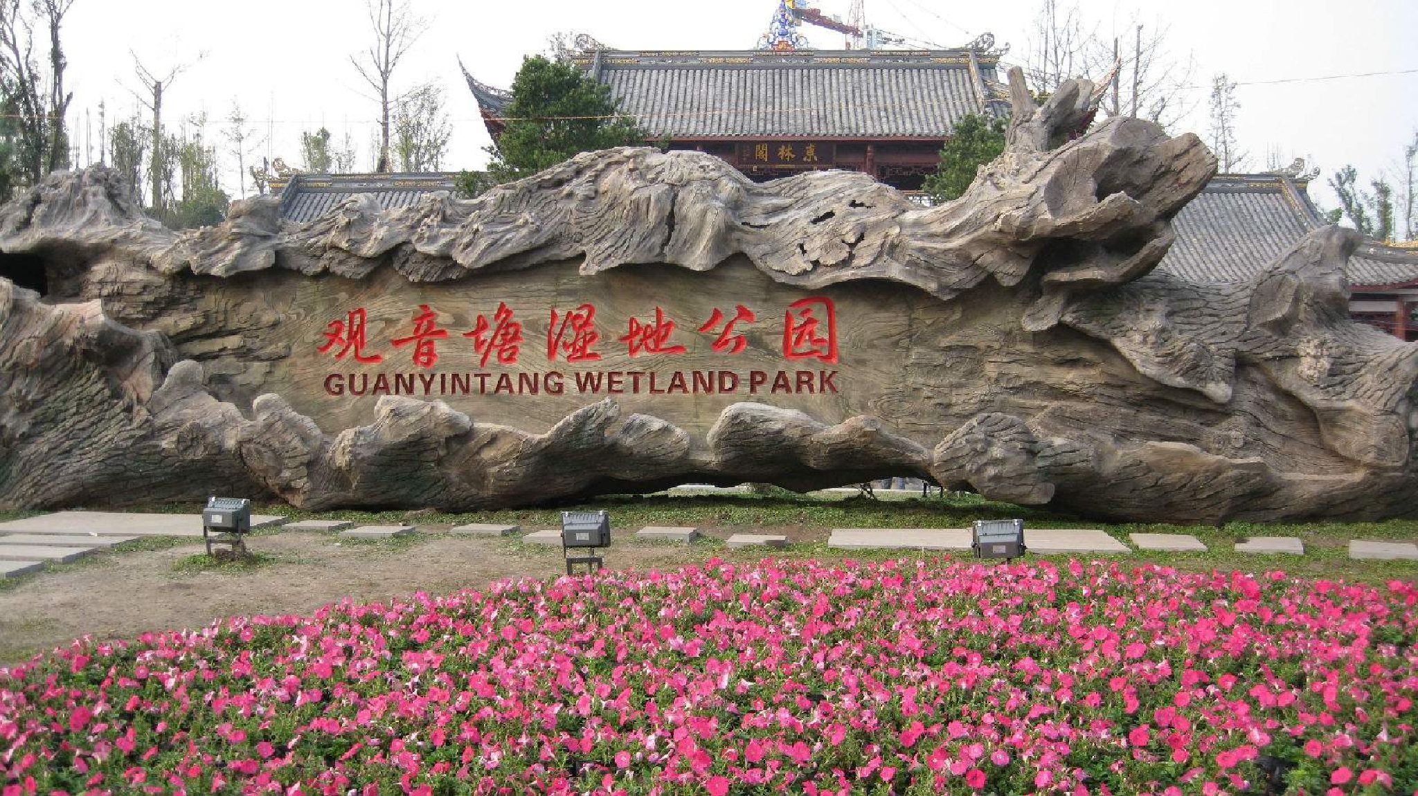 观音塘湿地公园