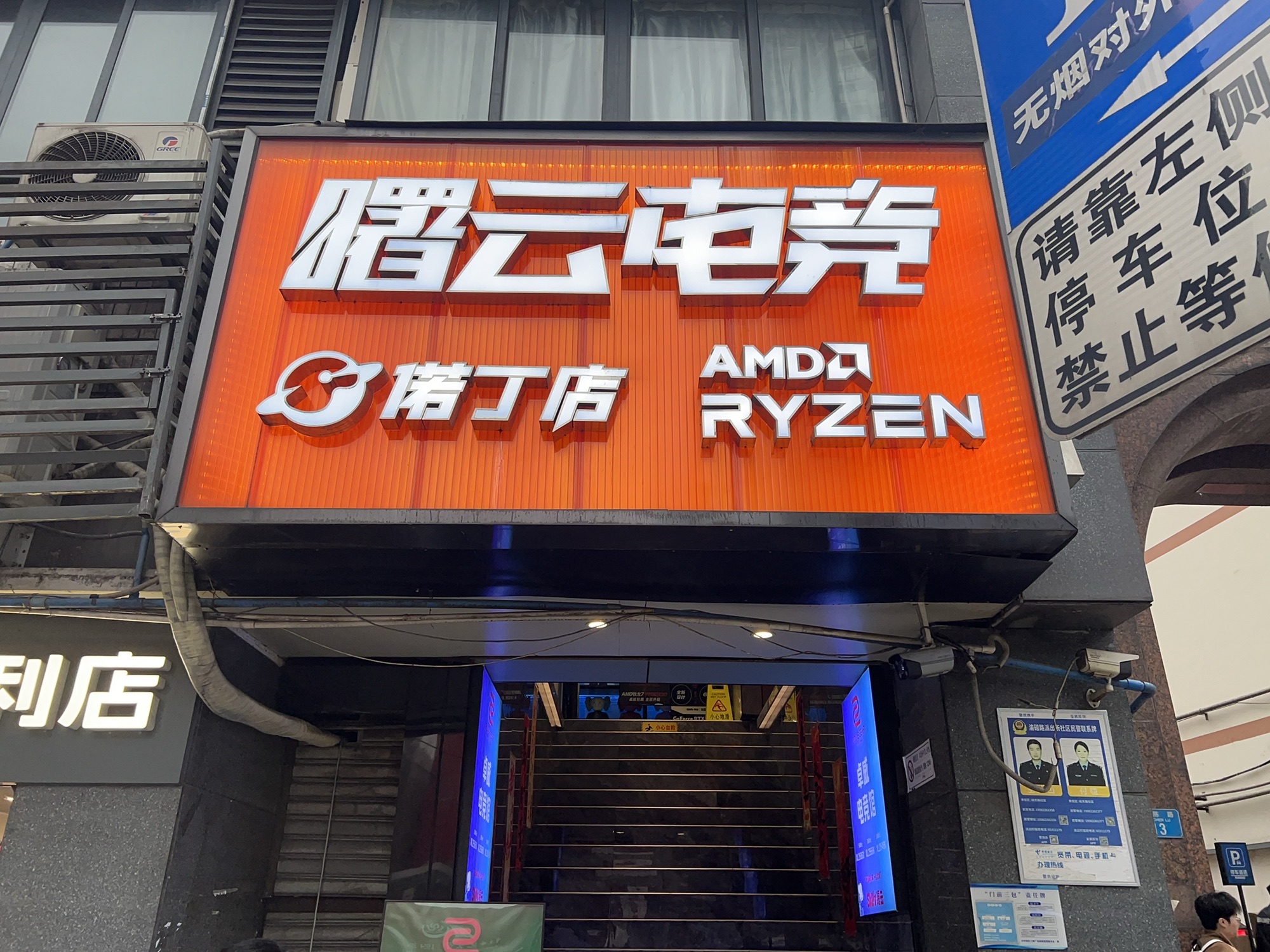 曙云电竞·诺丁网吧