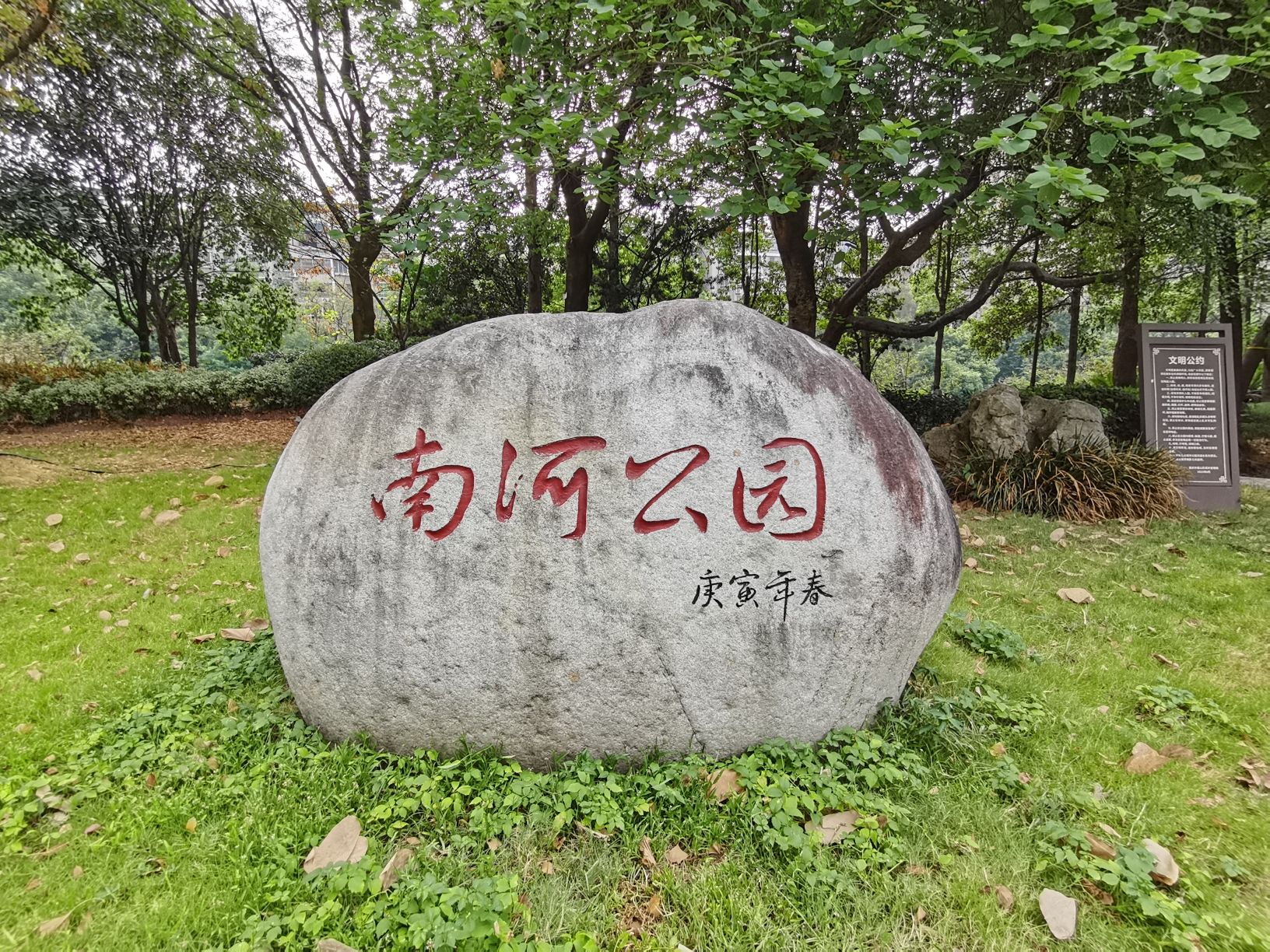 南河公园旅行图片 1