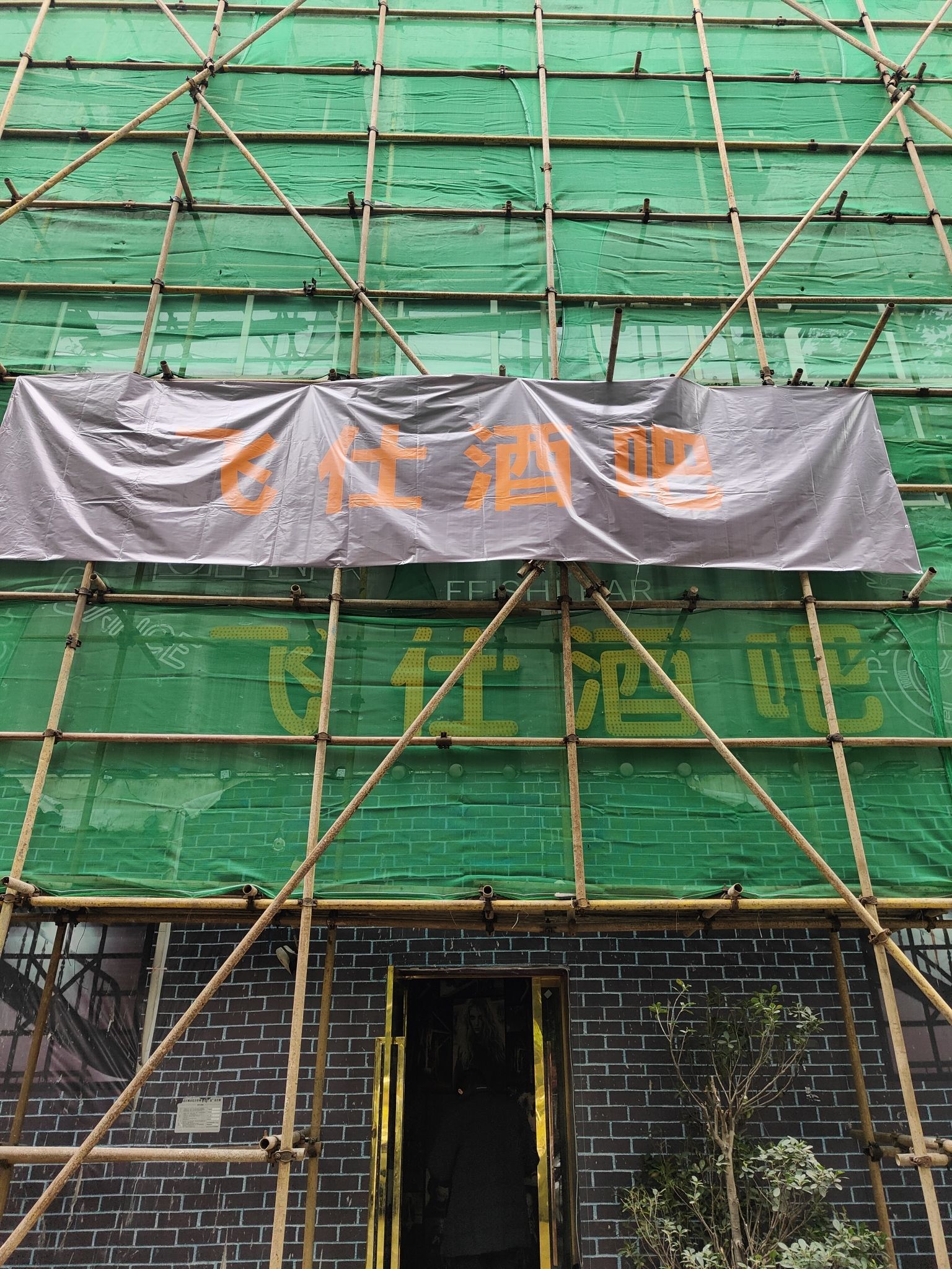 场地封面-飞仕酒吧