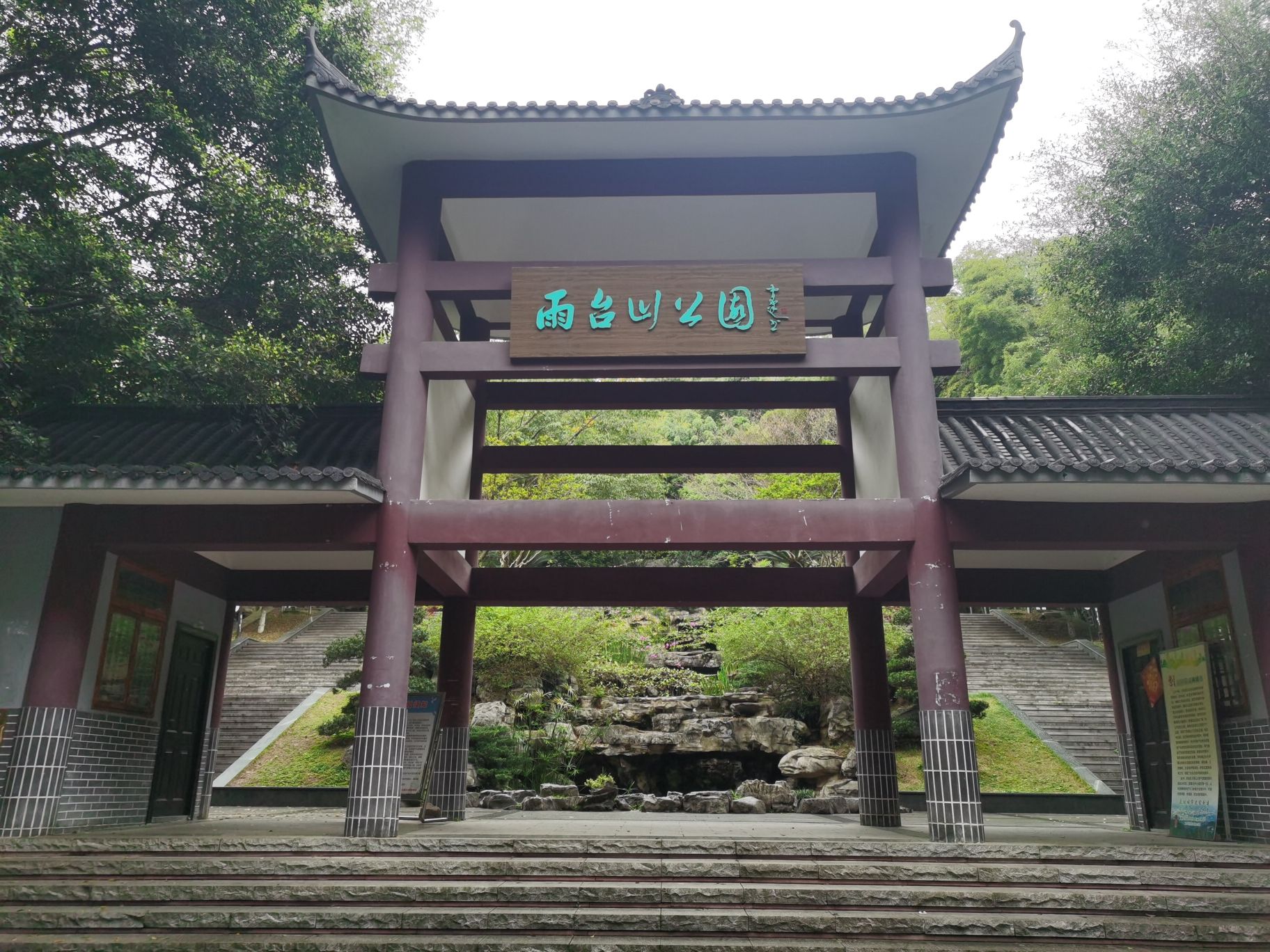 雨台山公园旅行图片 1