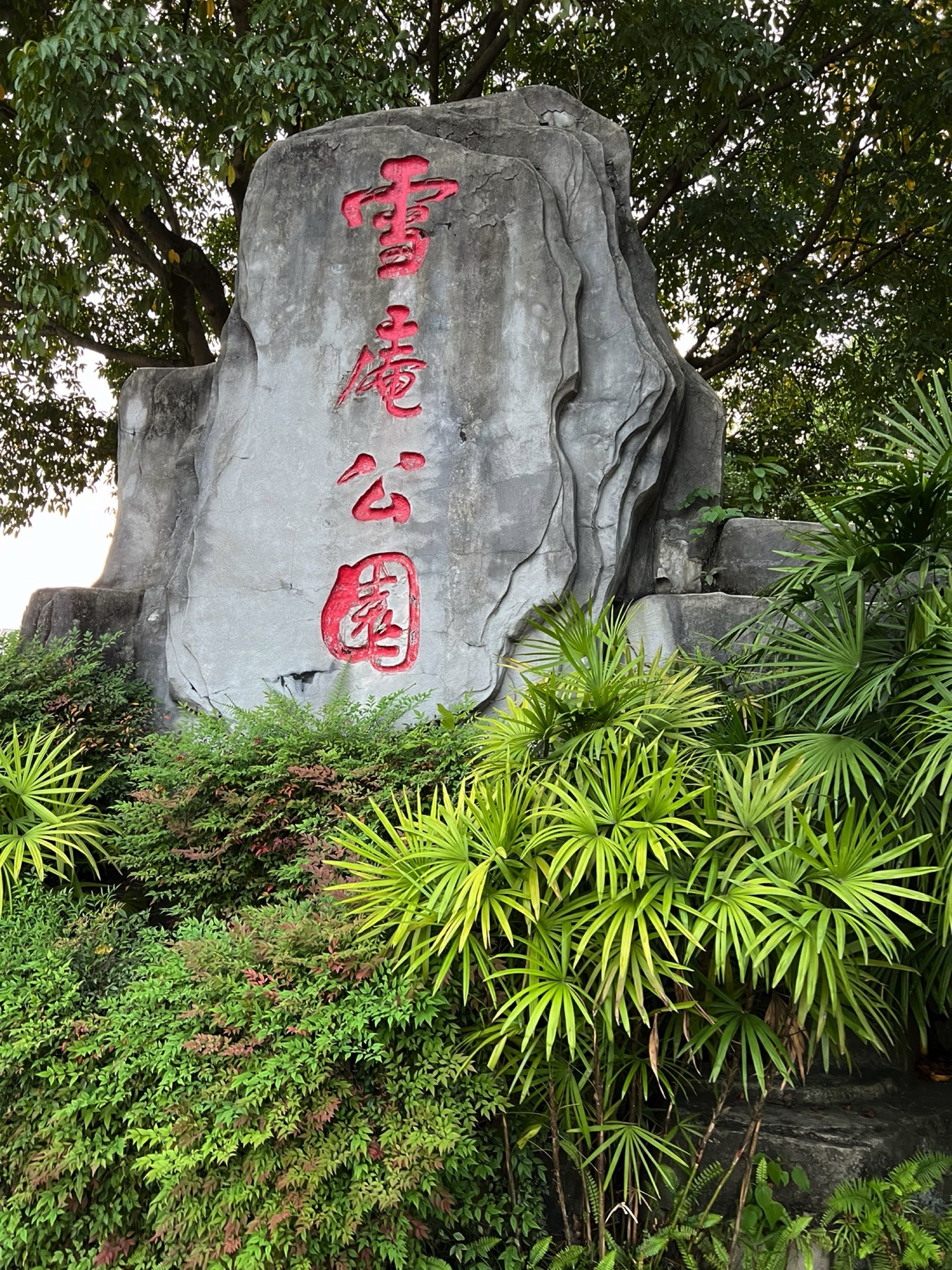 雪庵公园旅行图片 1