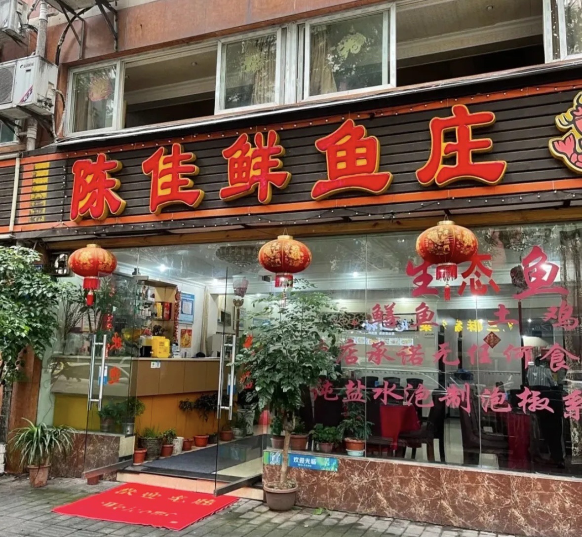 陈佳鲜鱼庄(紫晶丽苑店)