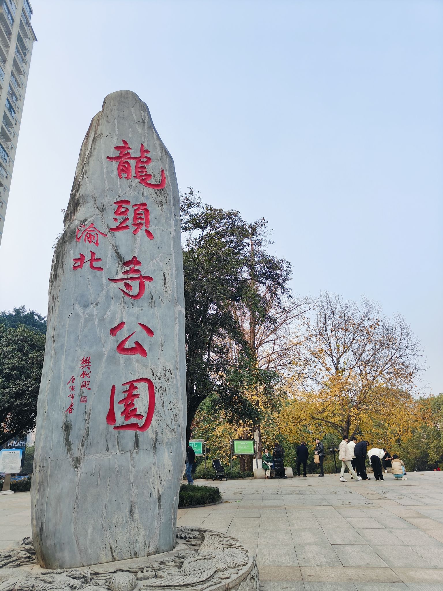 龙头寺公园旅行图片 1