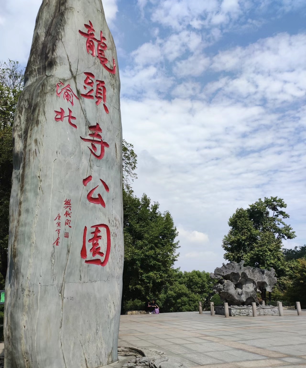 龙头寺公园旅行图片 2