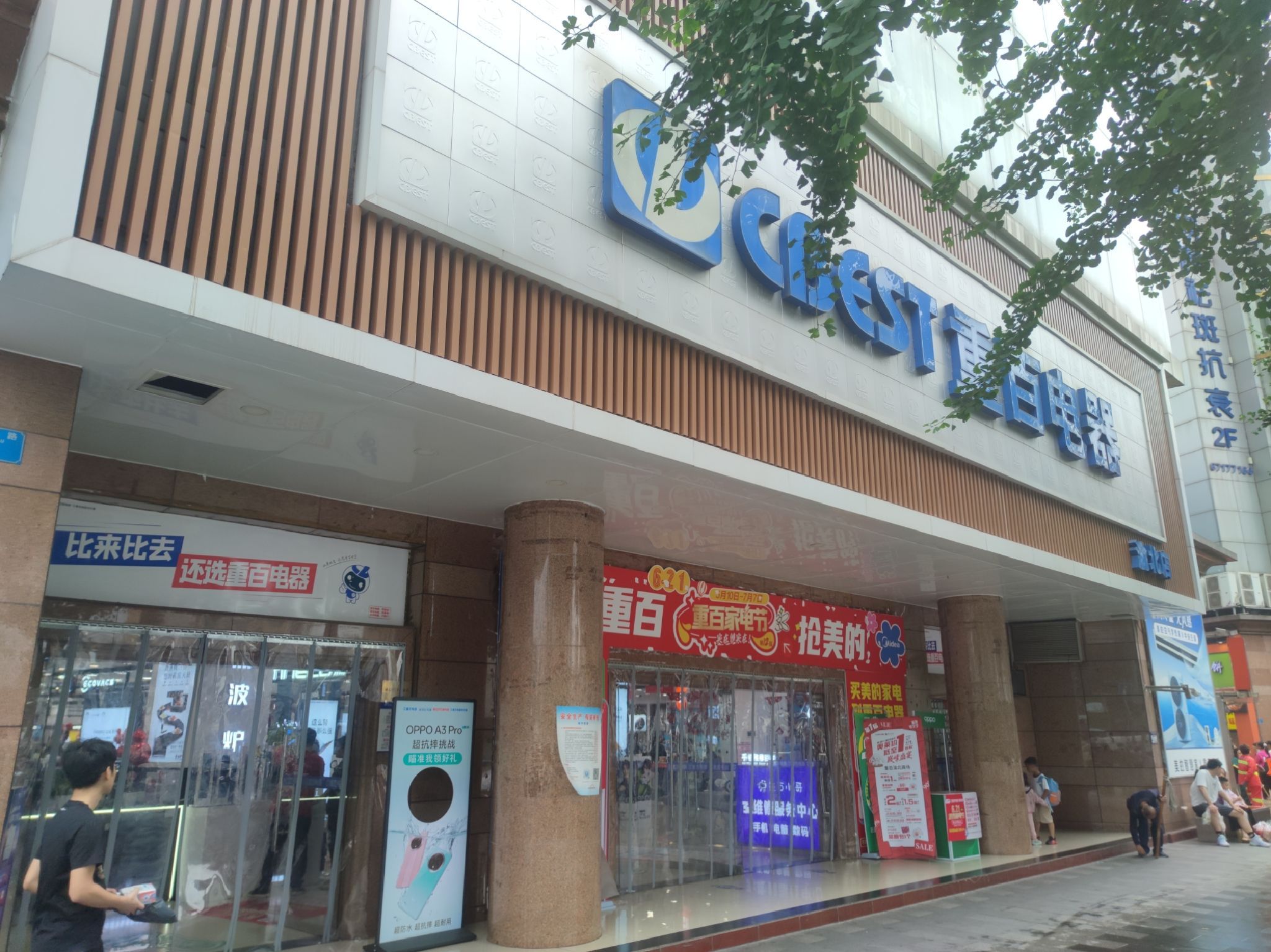重百电器渝北店(直营店)