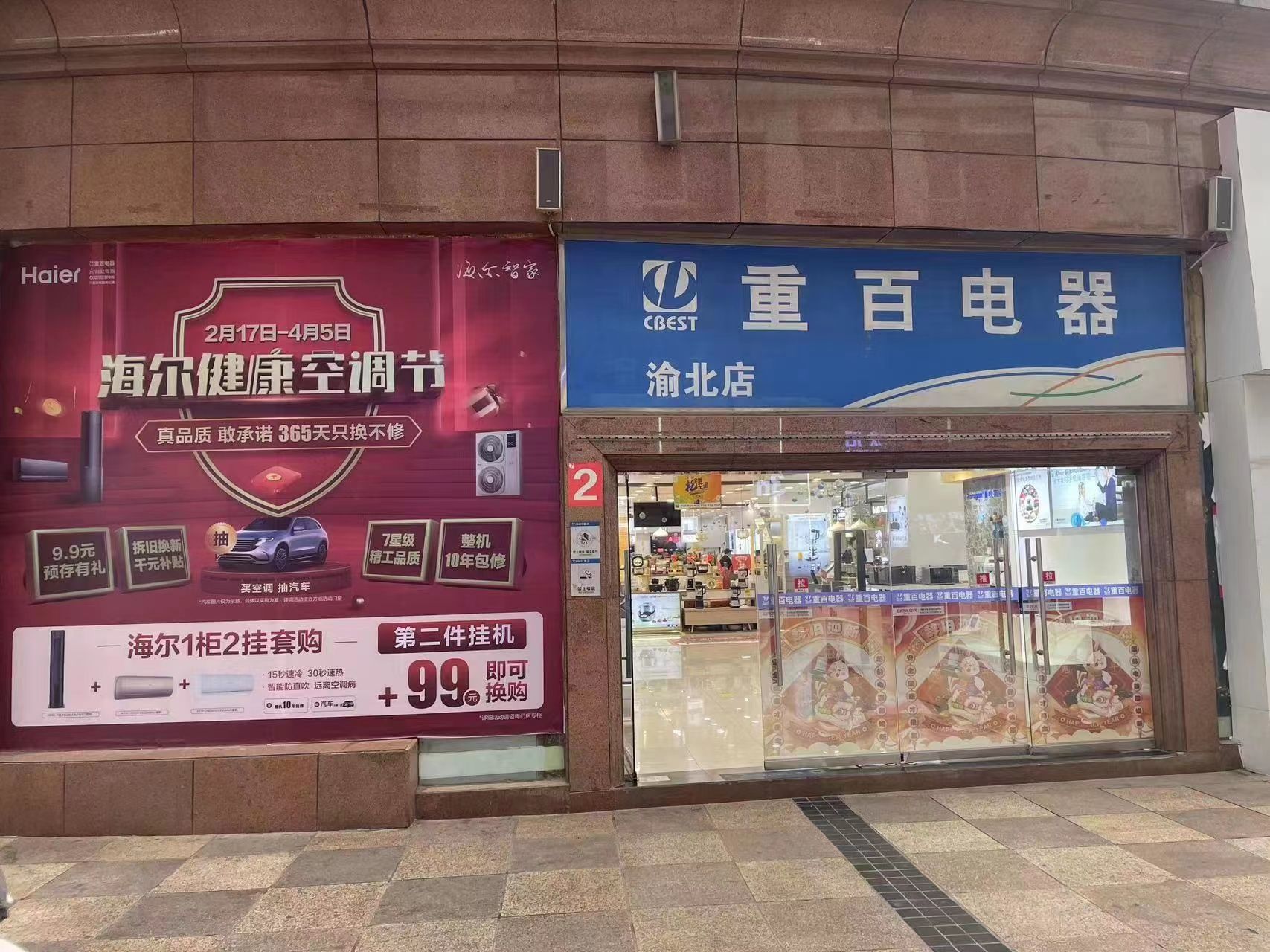 重百电器渝北店(直营店)