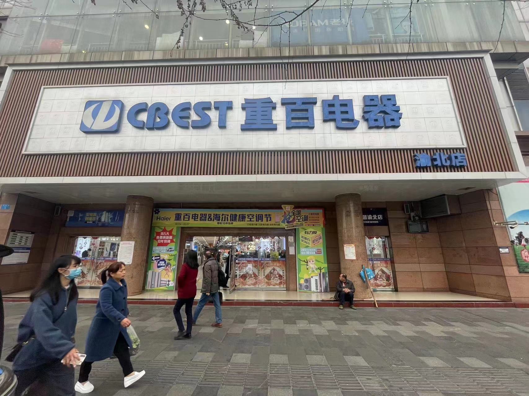 重百电器渝北店(直营店)