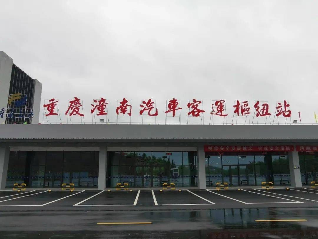 潼南汽车客运总站