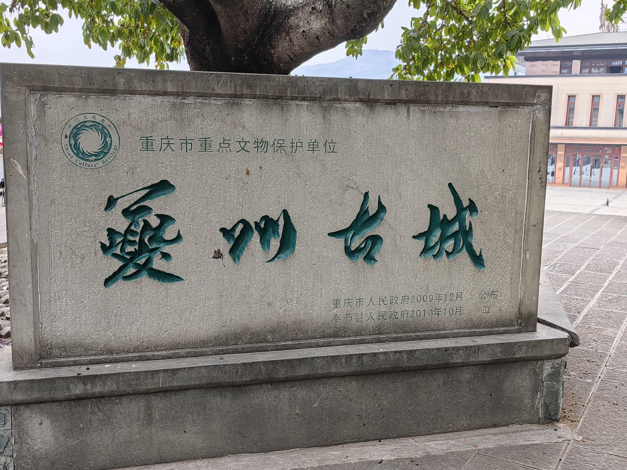 夔州古城旅行图片 1
