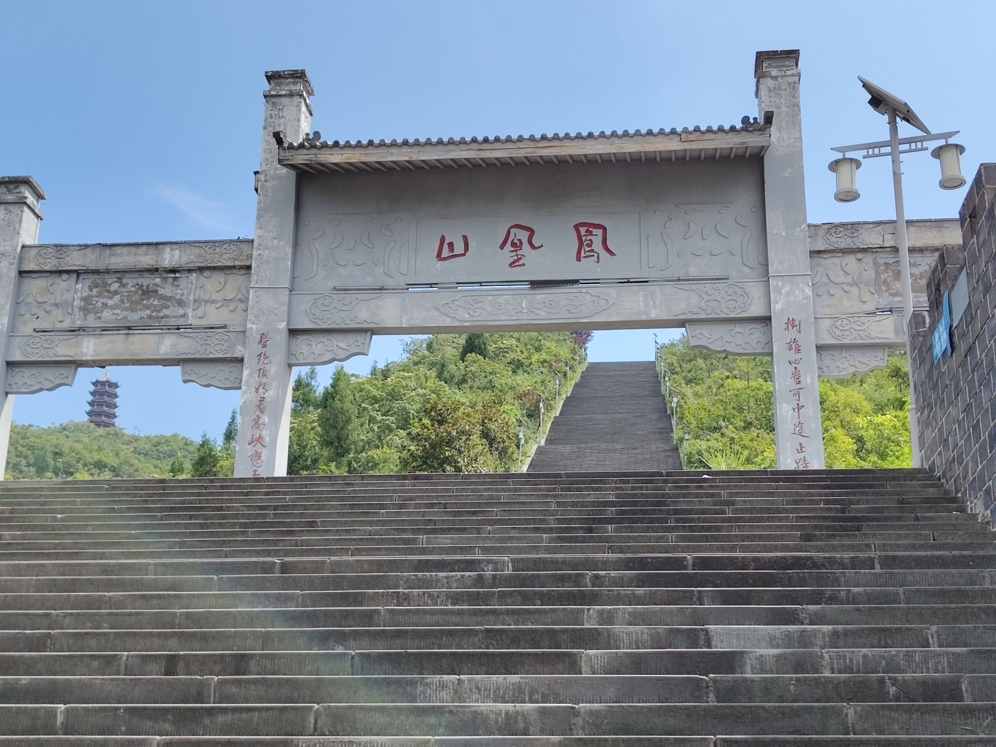 凤凰山梯道旅行图片 1