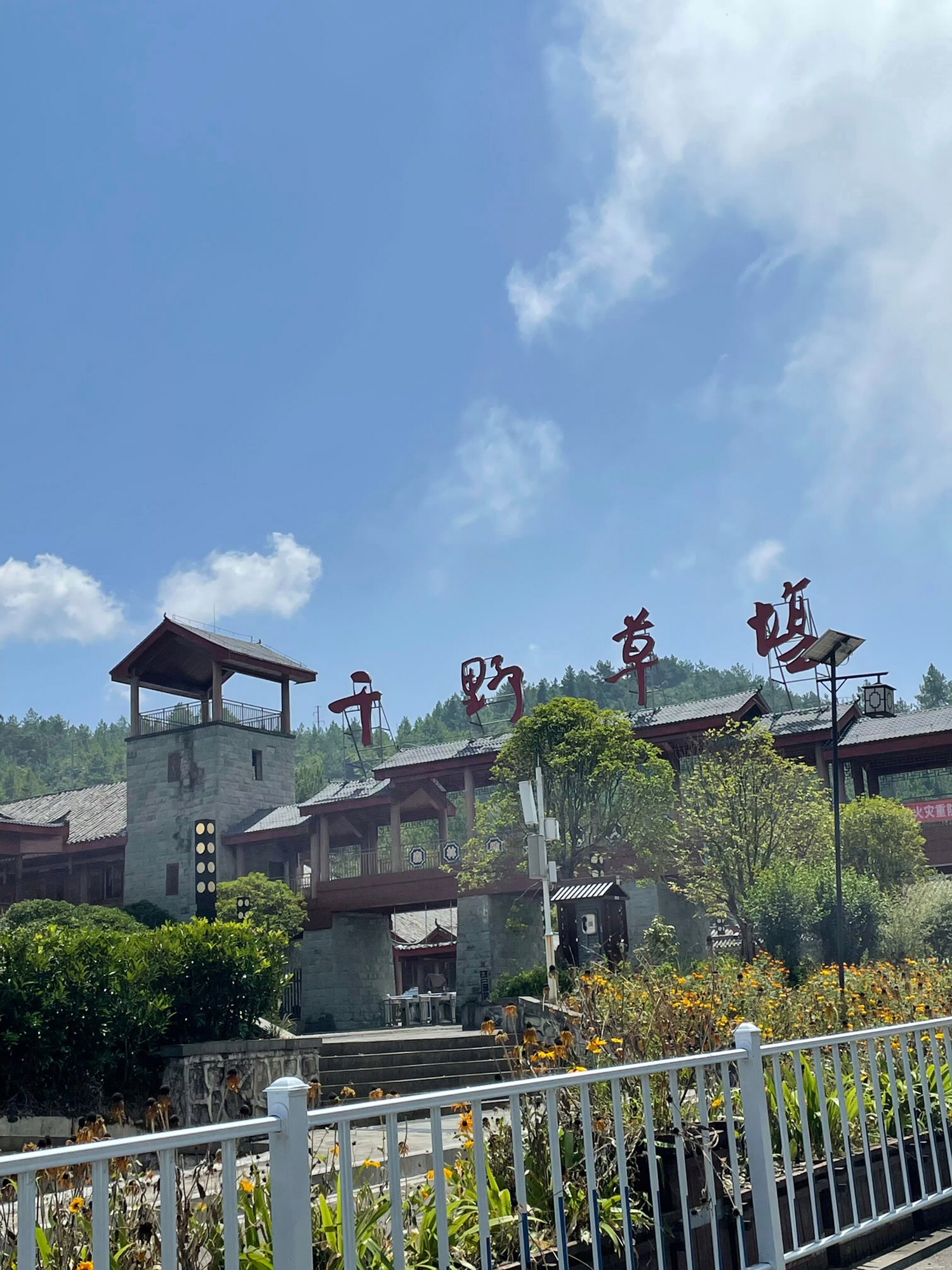 千野草场旅行图片 2