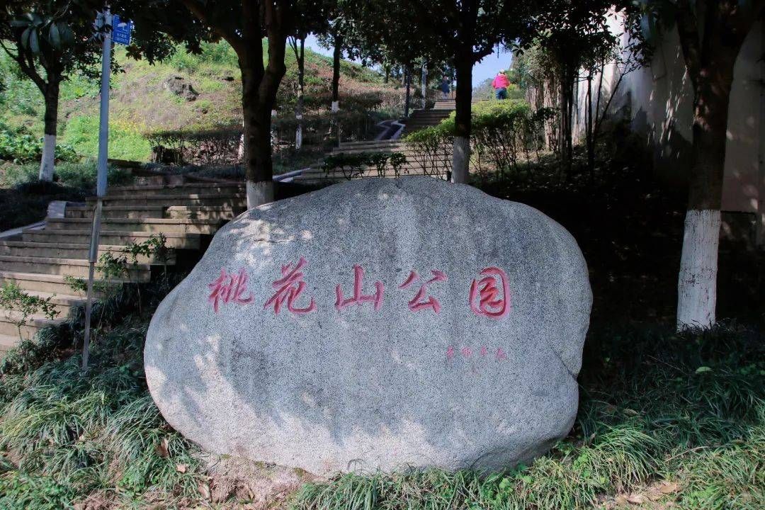 桃花山公园