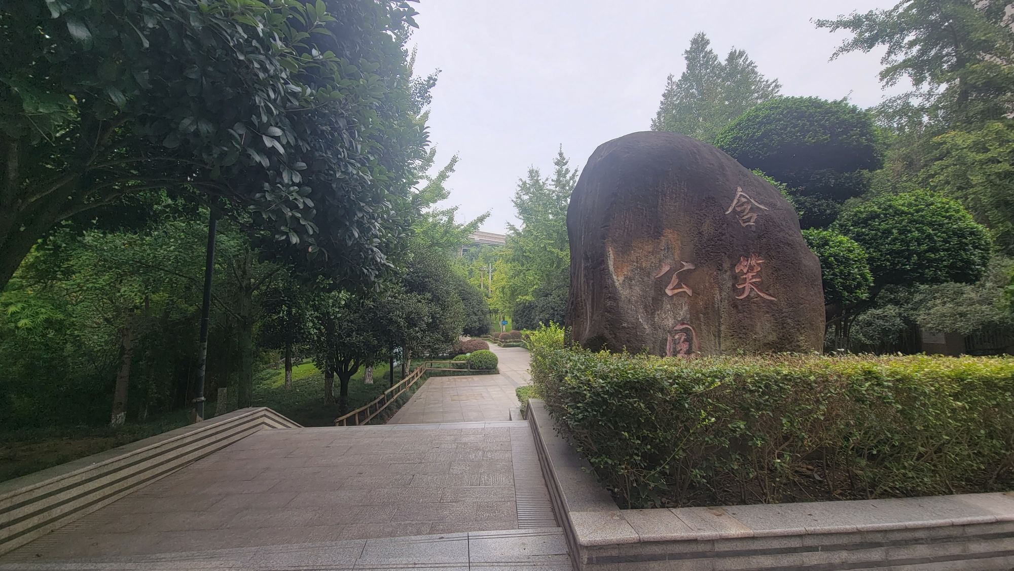 含笑公园旅行图片
