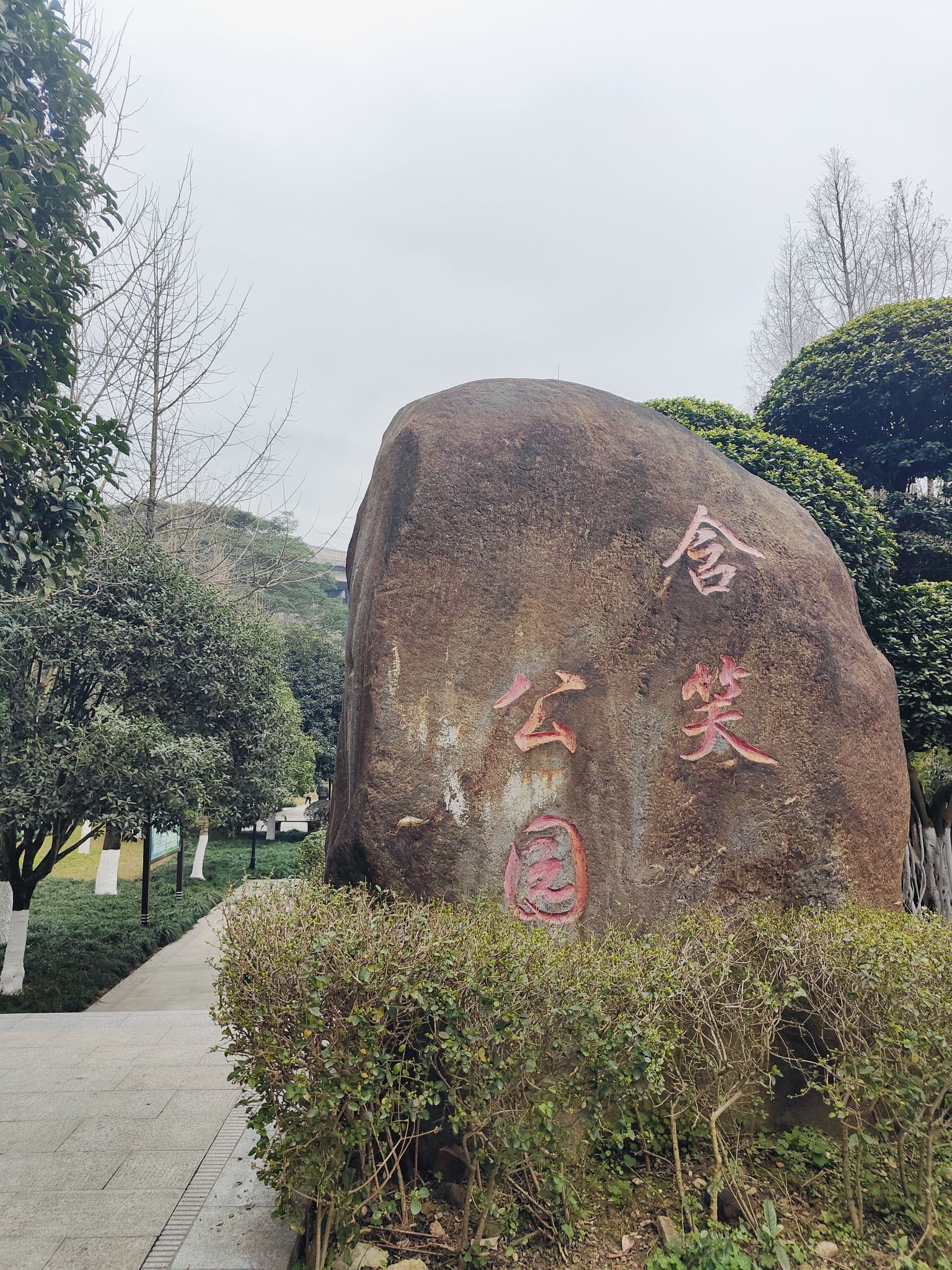 含笑公园旅行图片 1