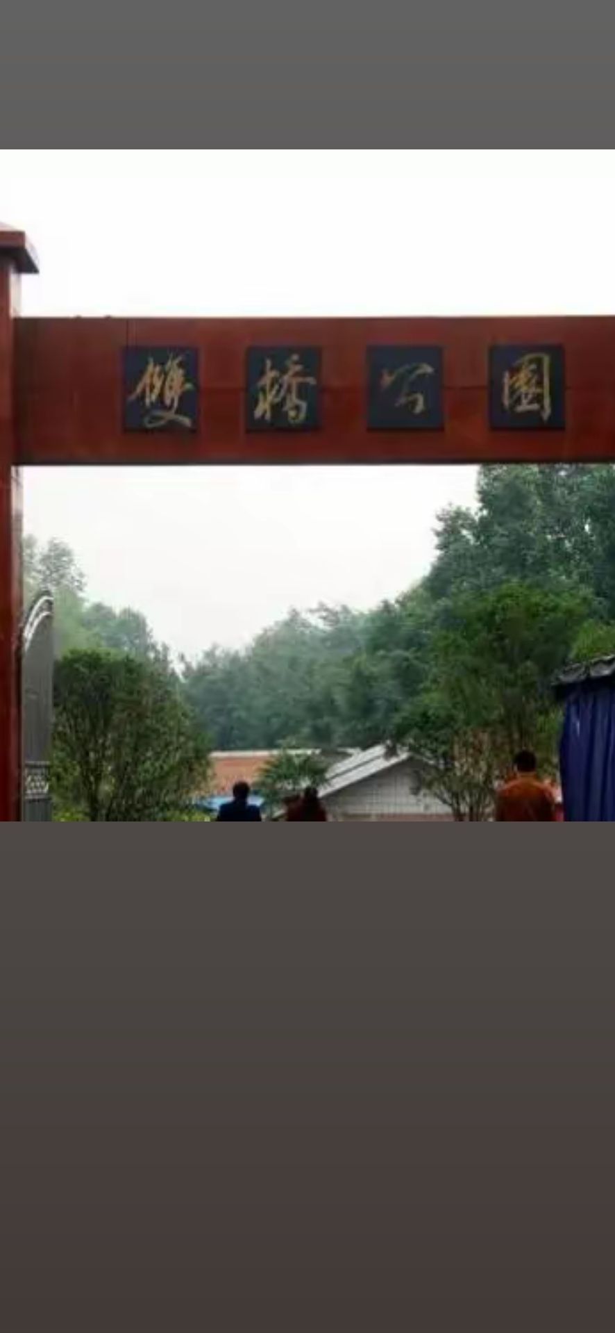 双桥公园旅行图片 1