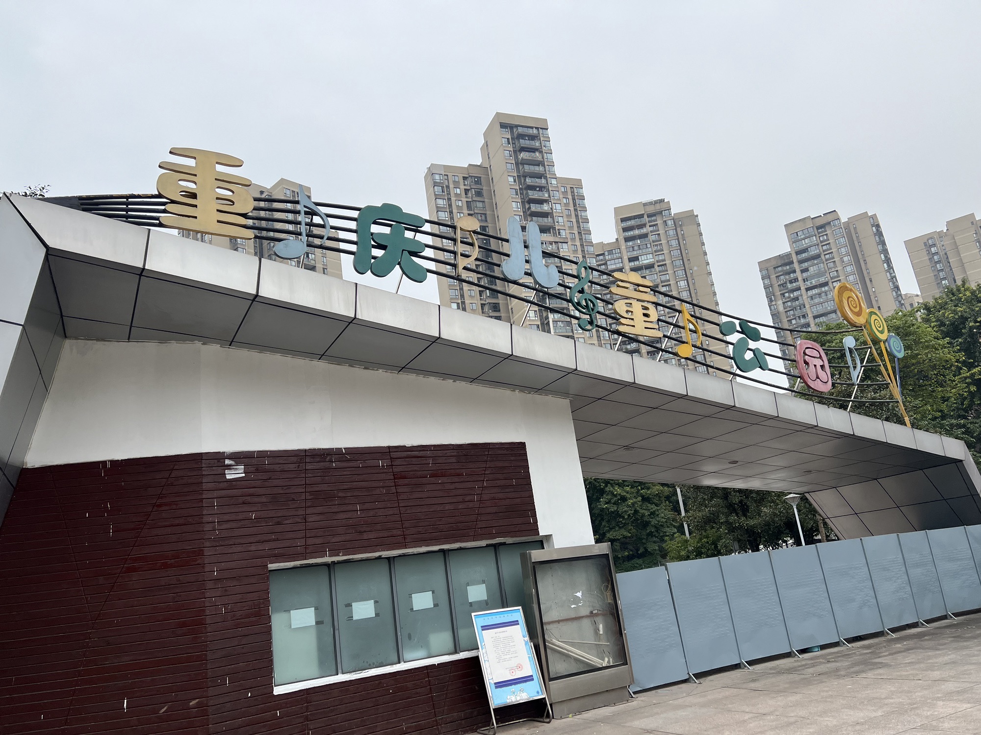 重庆儿童公园