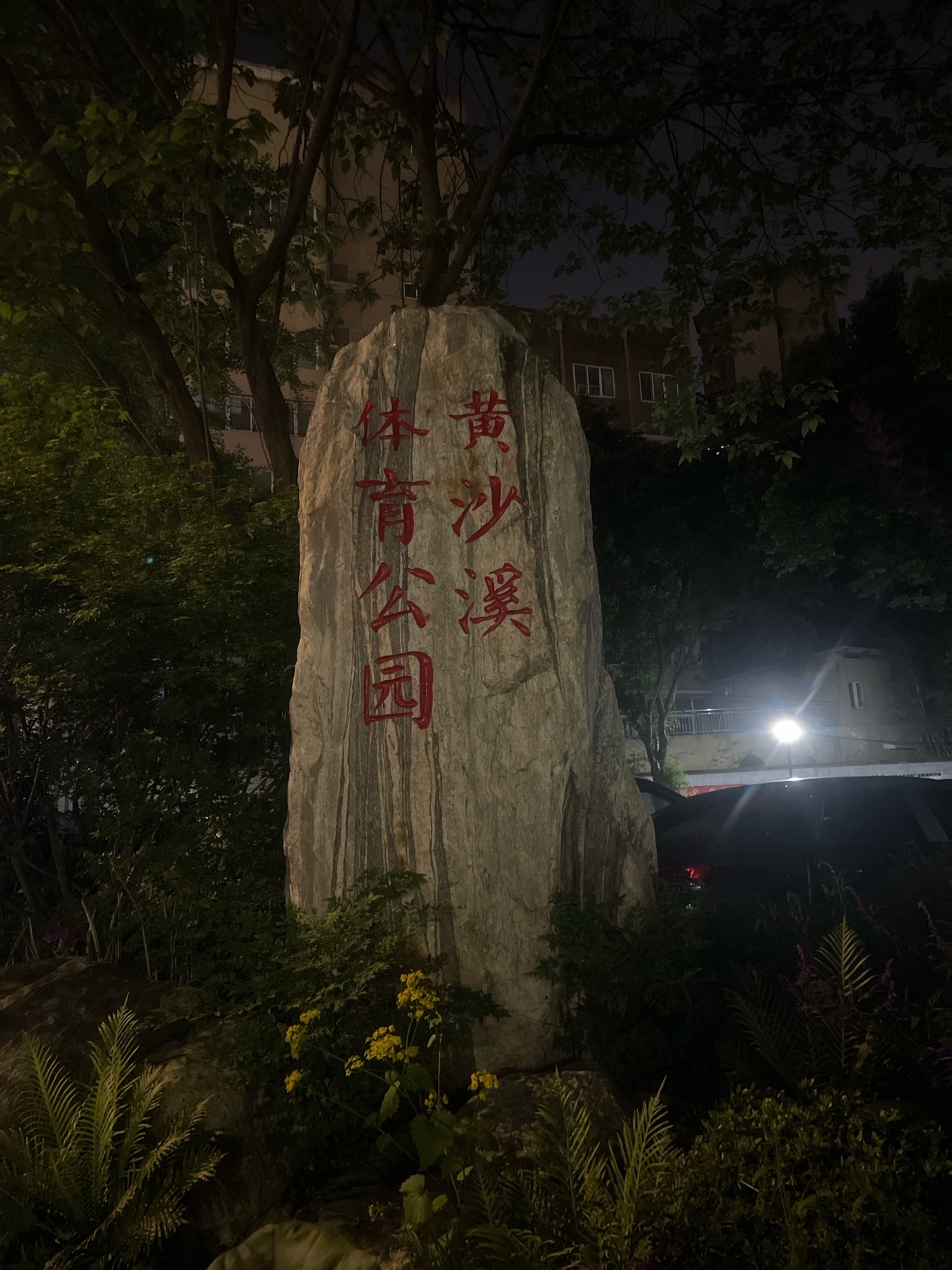 黄沙溪社区游园旅行图片 1