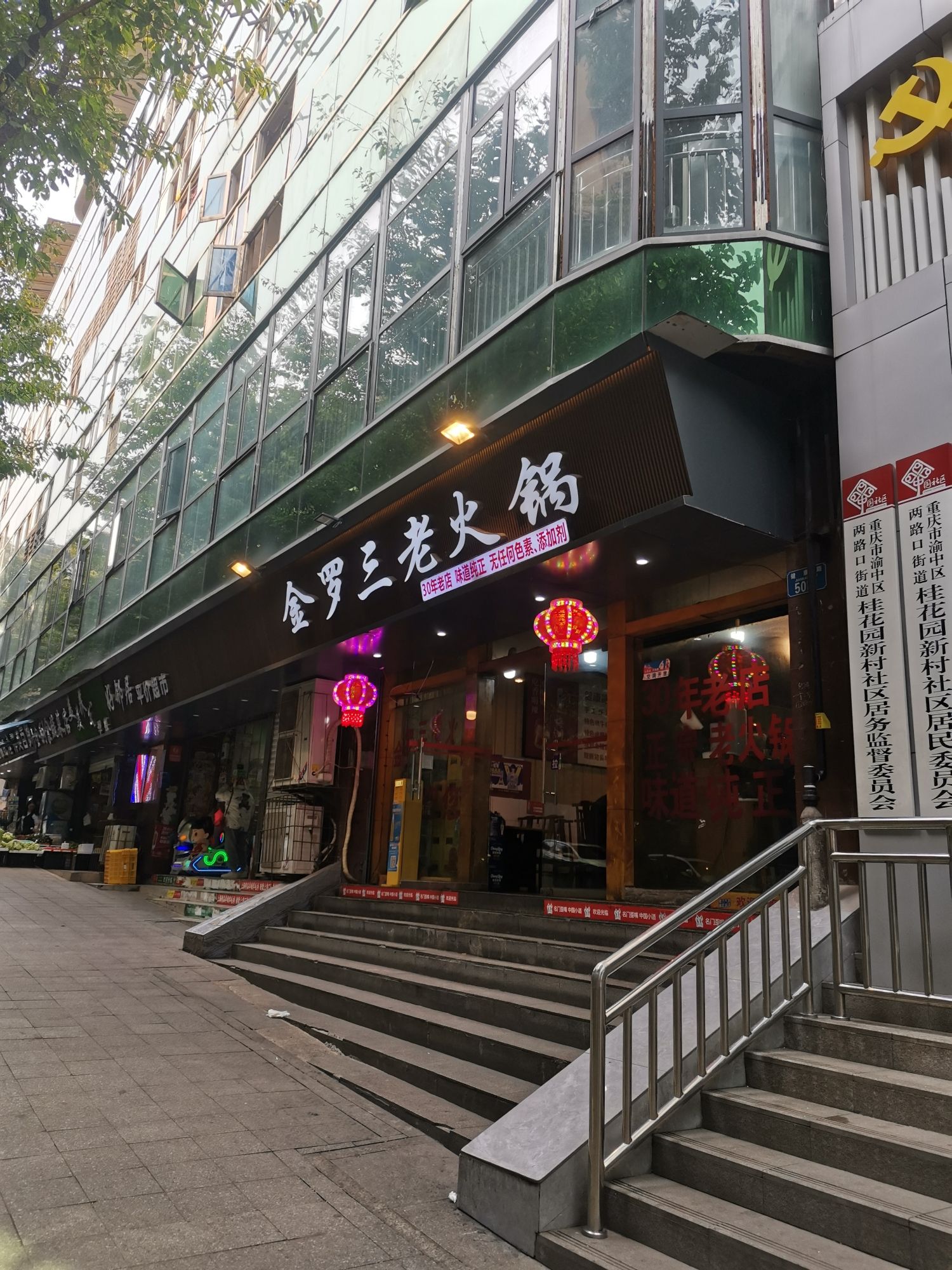 金罗三老火锅(健康路店)