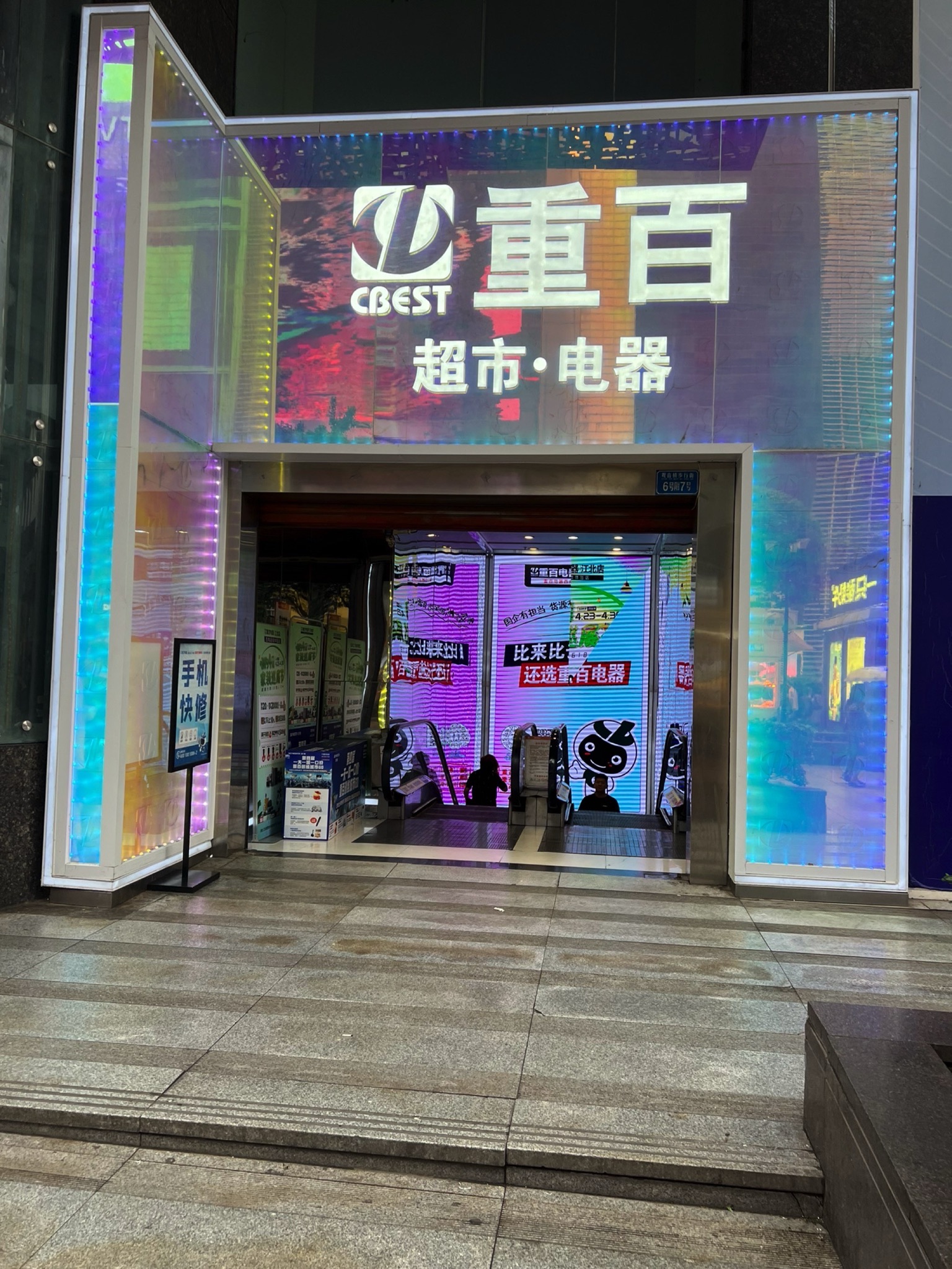 重百电器江北店