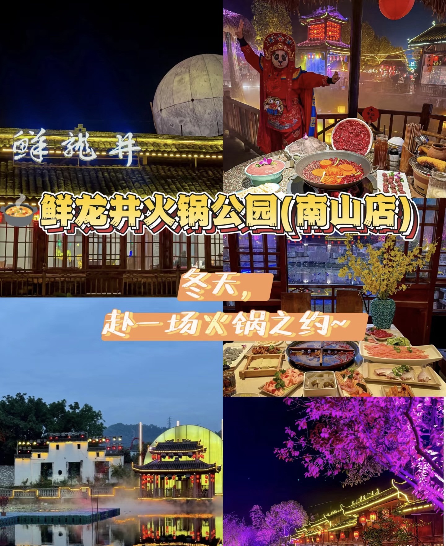 鲜龙井火锅大观园(南山总店)