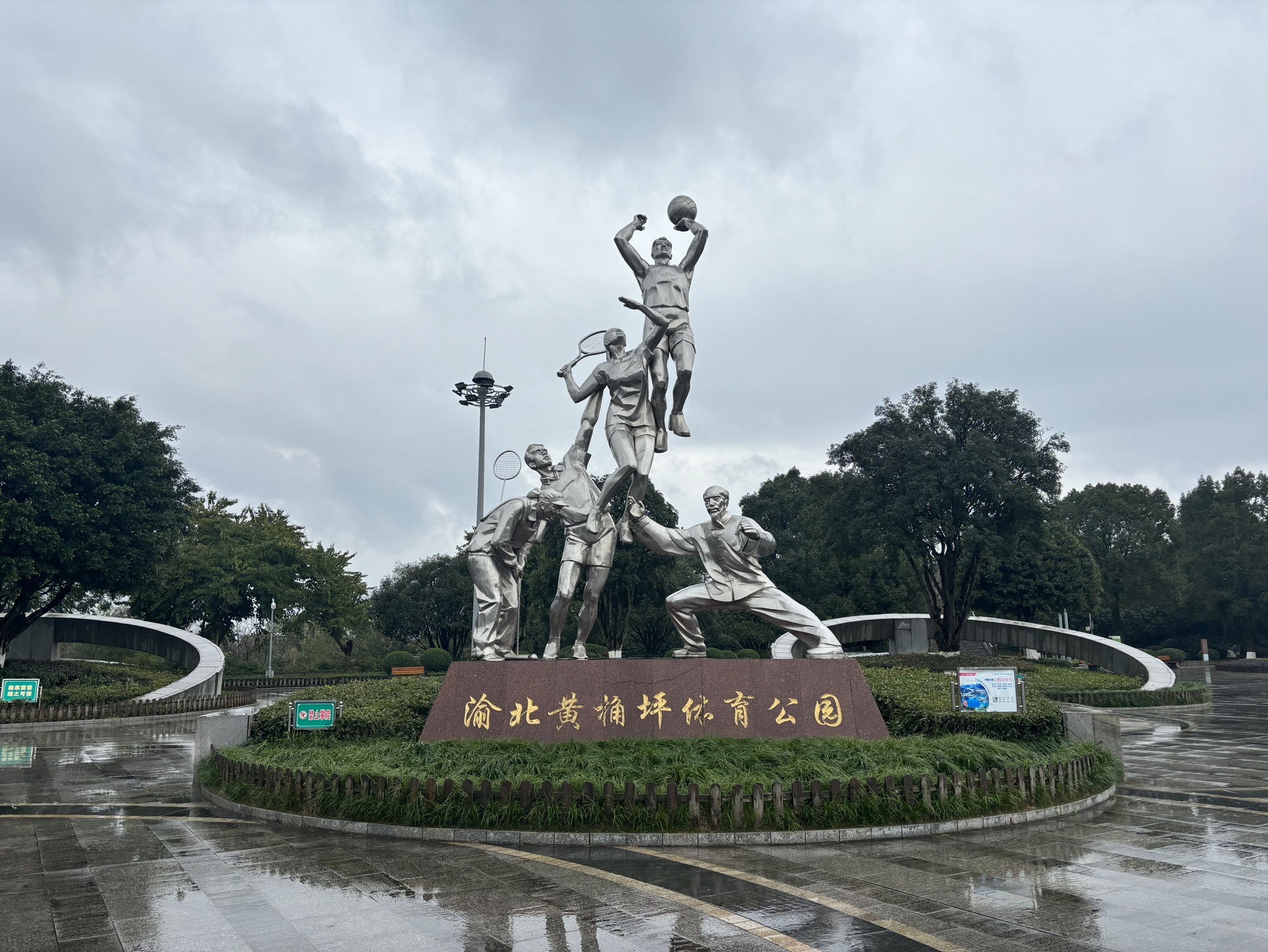 渝北黄桷坪体育公园旅行图片 1