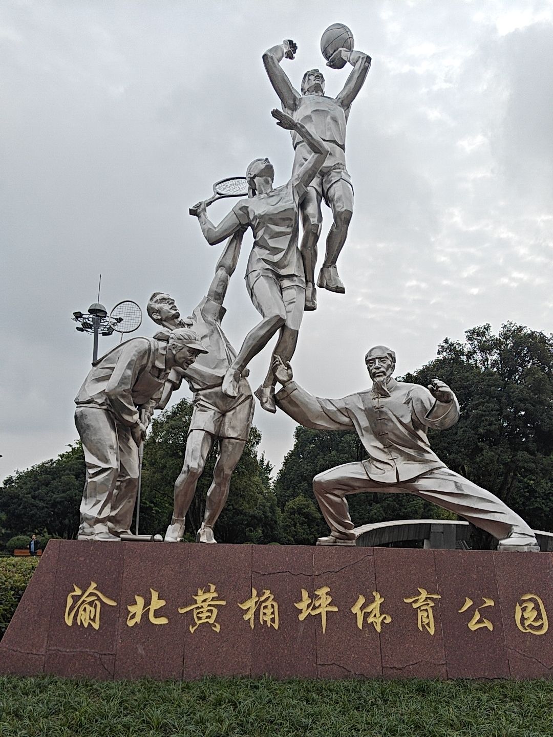渝北黄桷坪体育公园旅行图片 1
