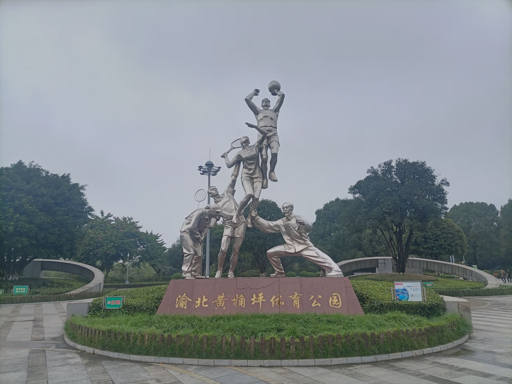 渝北黄桷坪体育公园旅行图片 1